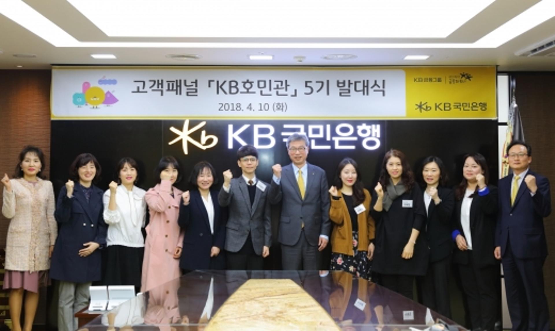 KB국민은행, 고객패널 '제5기 KB호민관' 발대식 개최