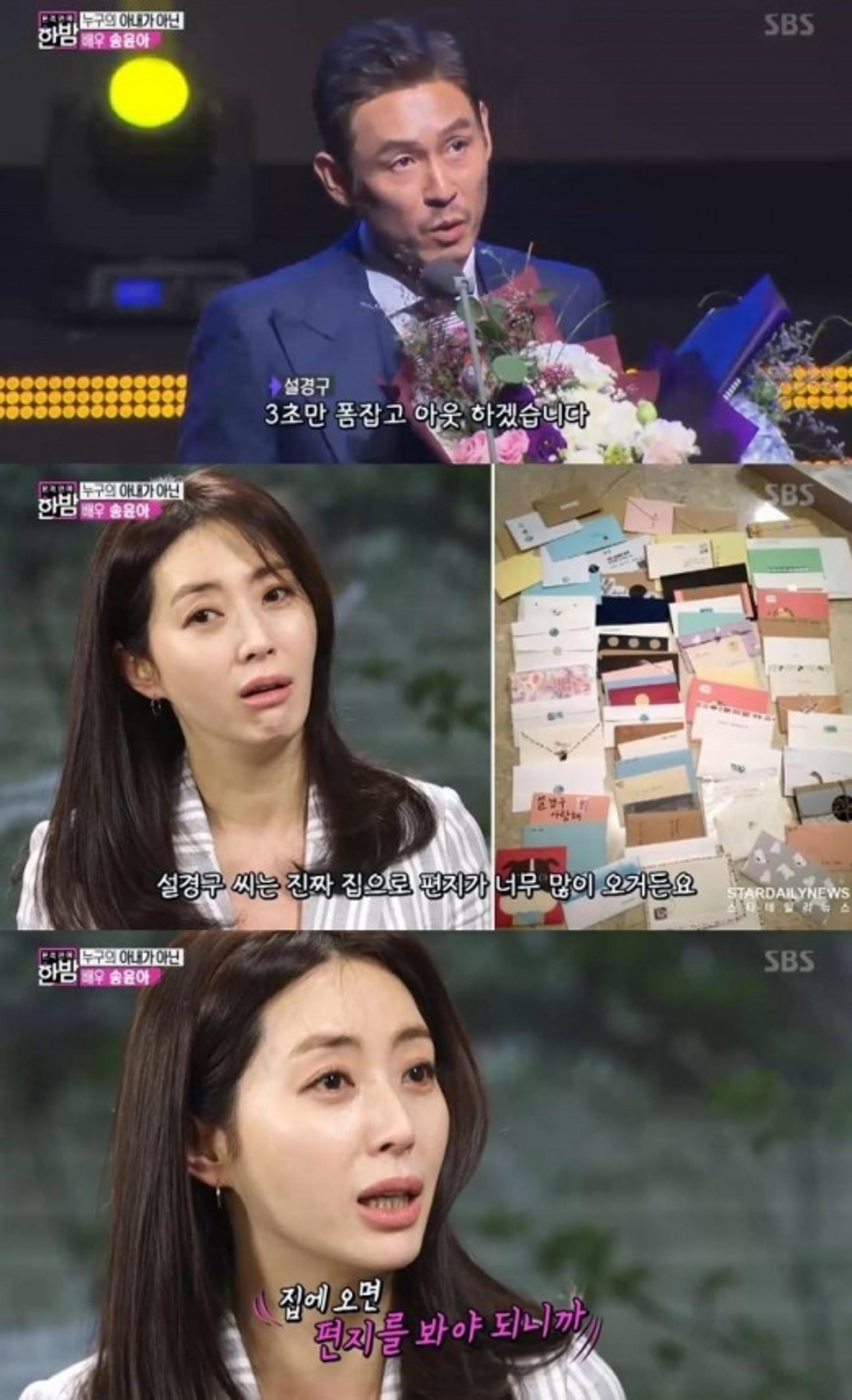 송윤아 "설경구 인기? 집에서 팬 레터만 보더라"