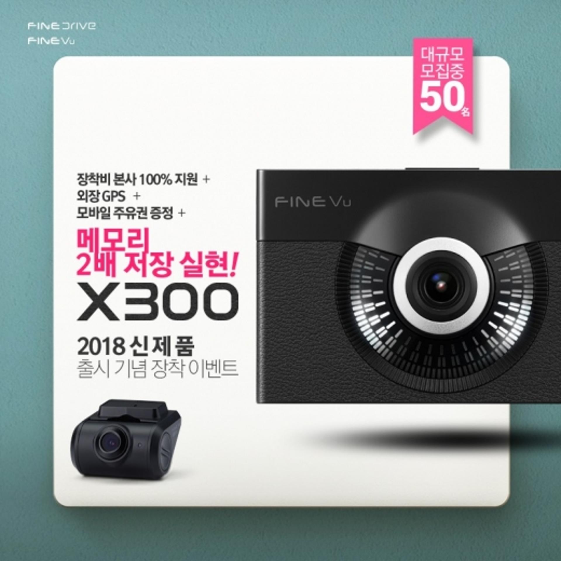 파인디지털, 파인뷰 X300  블랙박스 장착 이벤트 실시