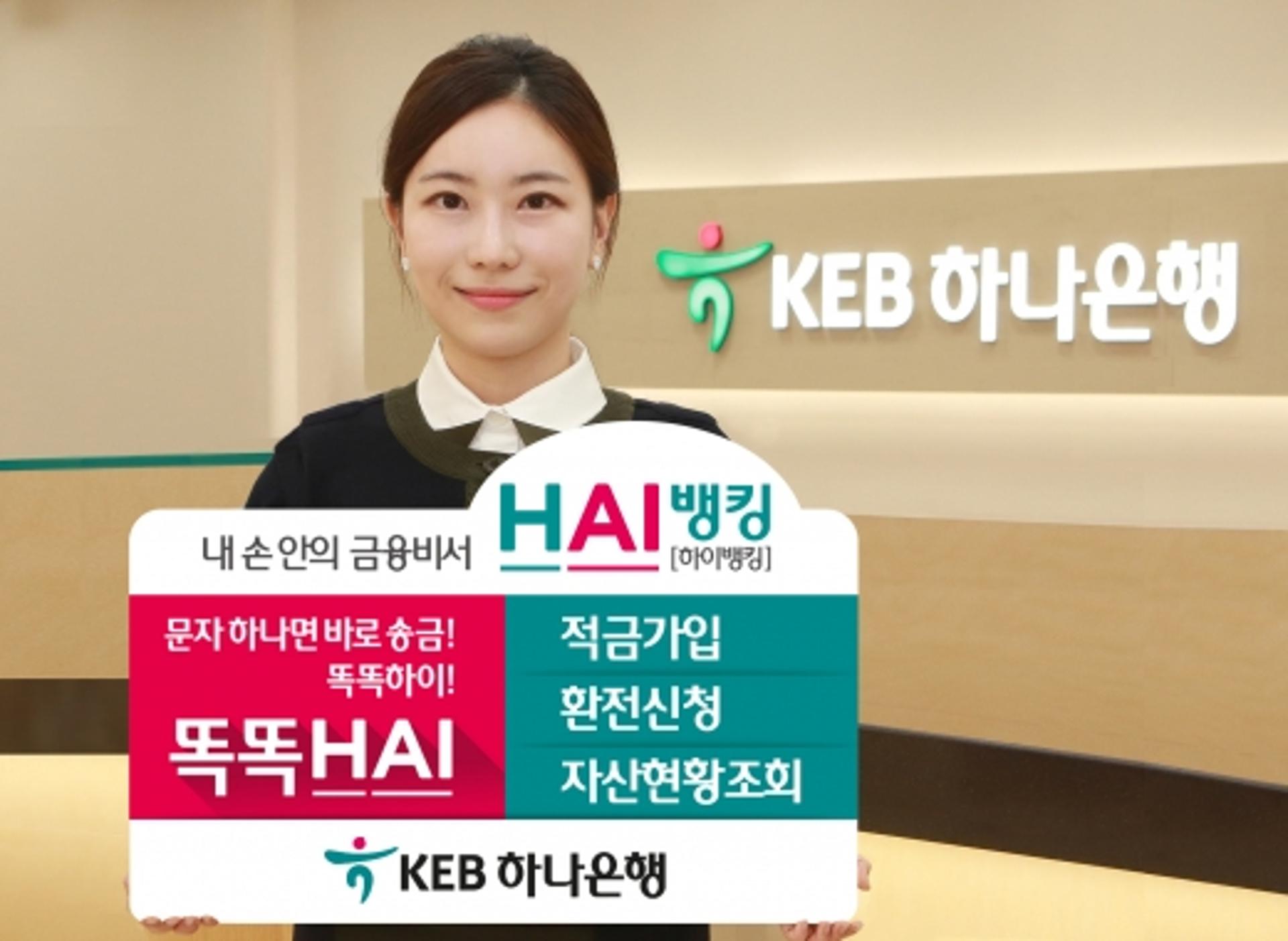 KEB하나은행, 문자로 적금 가입하는 '하이뱅킹' 리뉴얼