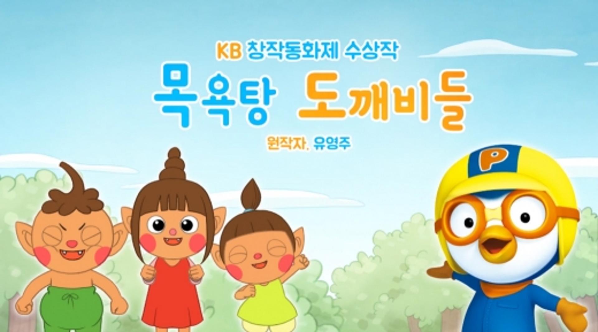 KB국민은행, '창작동화집 X 뽀로로 영상' 조회 10만뷰 돌파