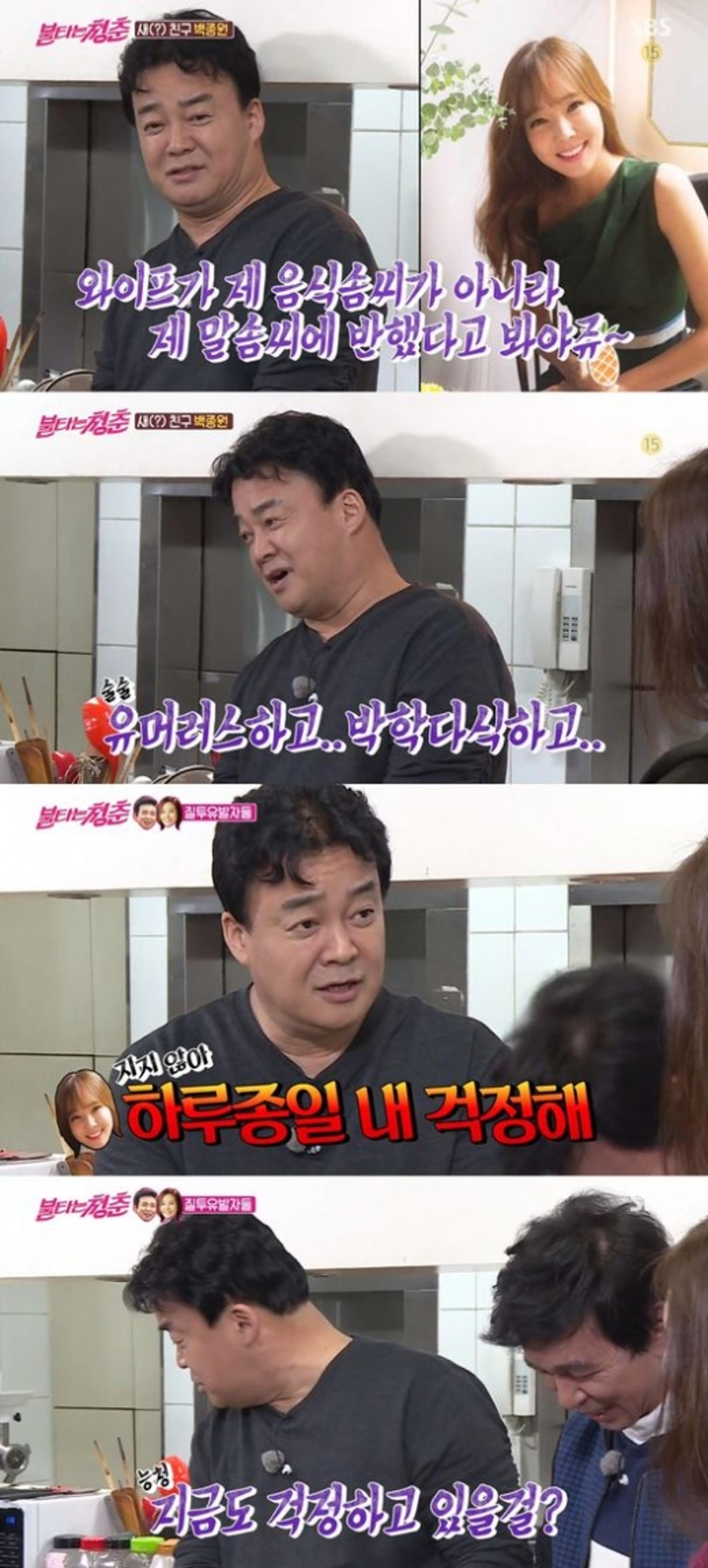 '불타는청춘' 백종원 "소유진, 음식 아닌 내 말솜씨에 반해"