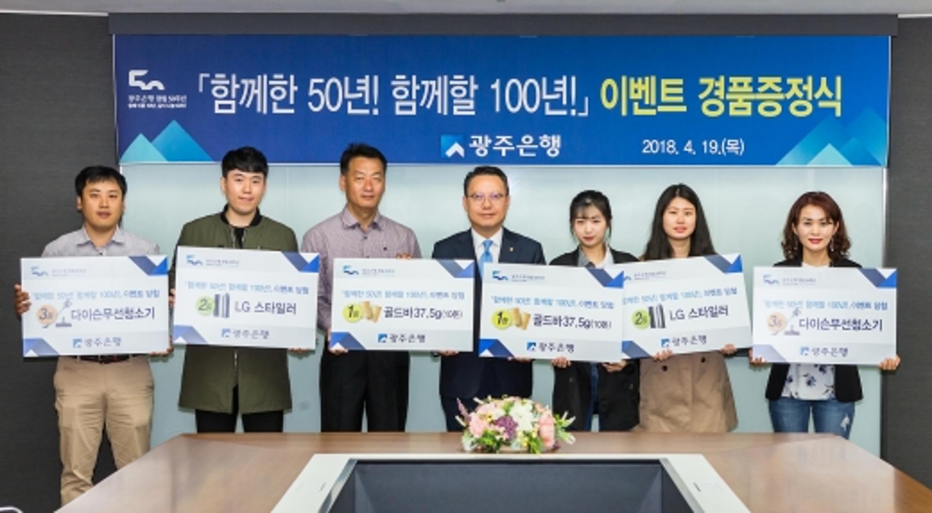 광주은행, '함께한 50년!함께할 100년!' 이벤트 당첨자 선정