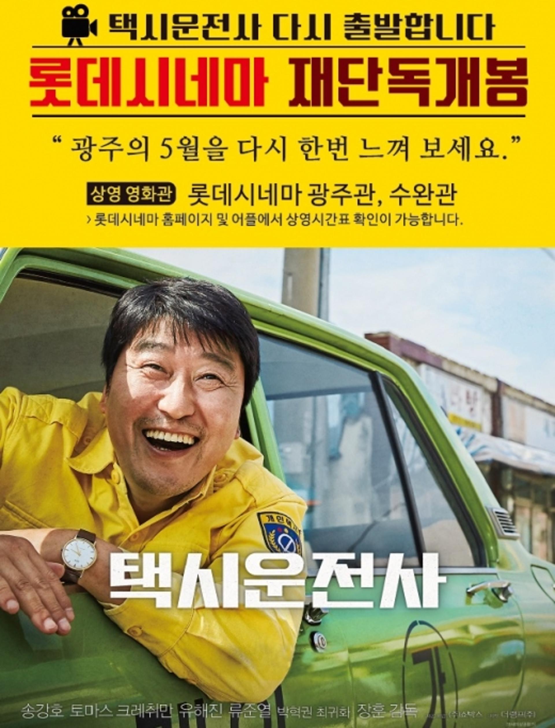 롯데시네마 광주·수완점, 영화 '택시운전사' 재개봉