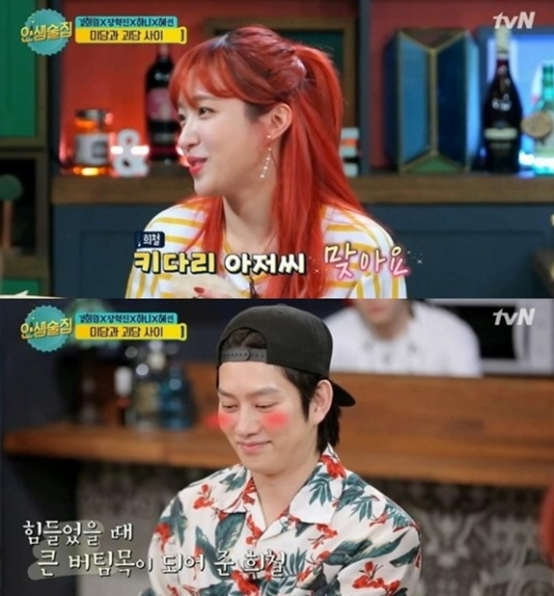 '인생술집' 하니, 김희철은 키다리 아저씨?