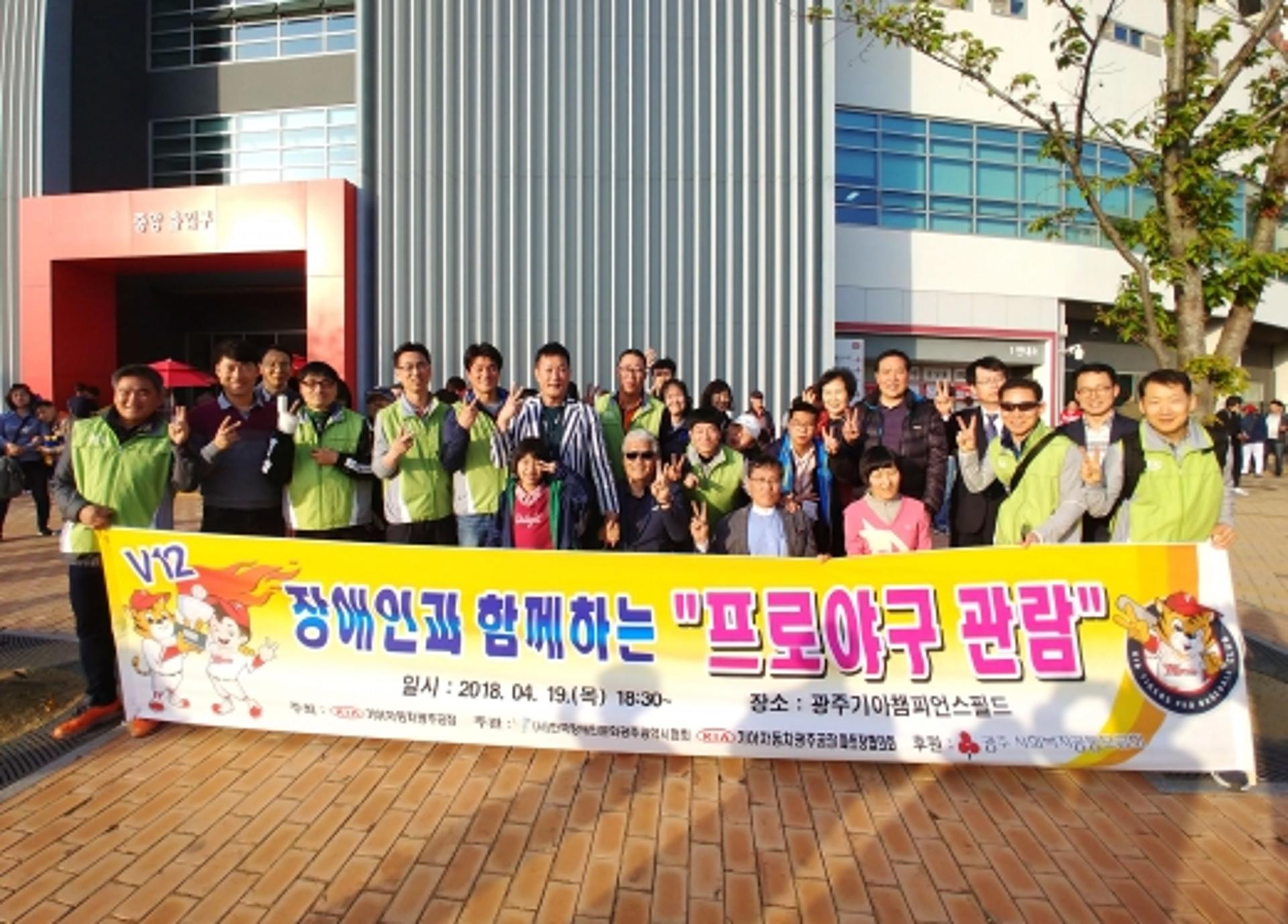 기아차 광주공장·본부, 소외계층 초청 야구 경기 관람