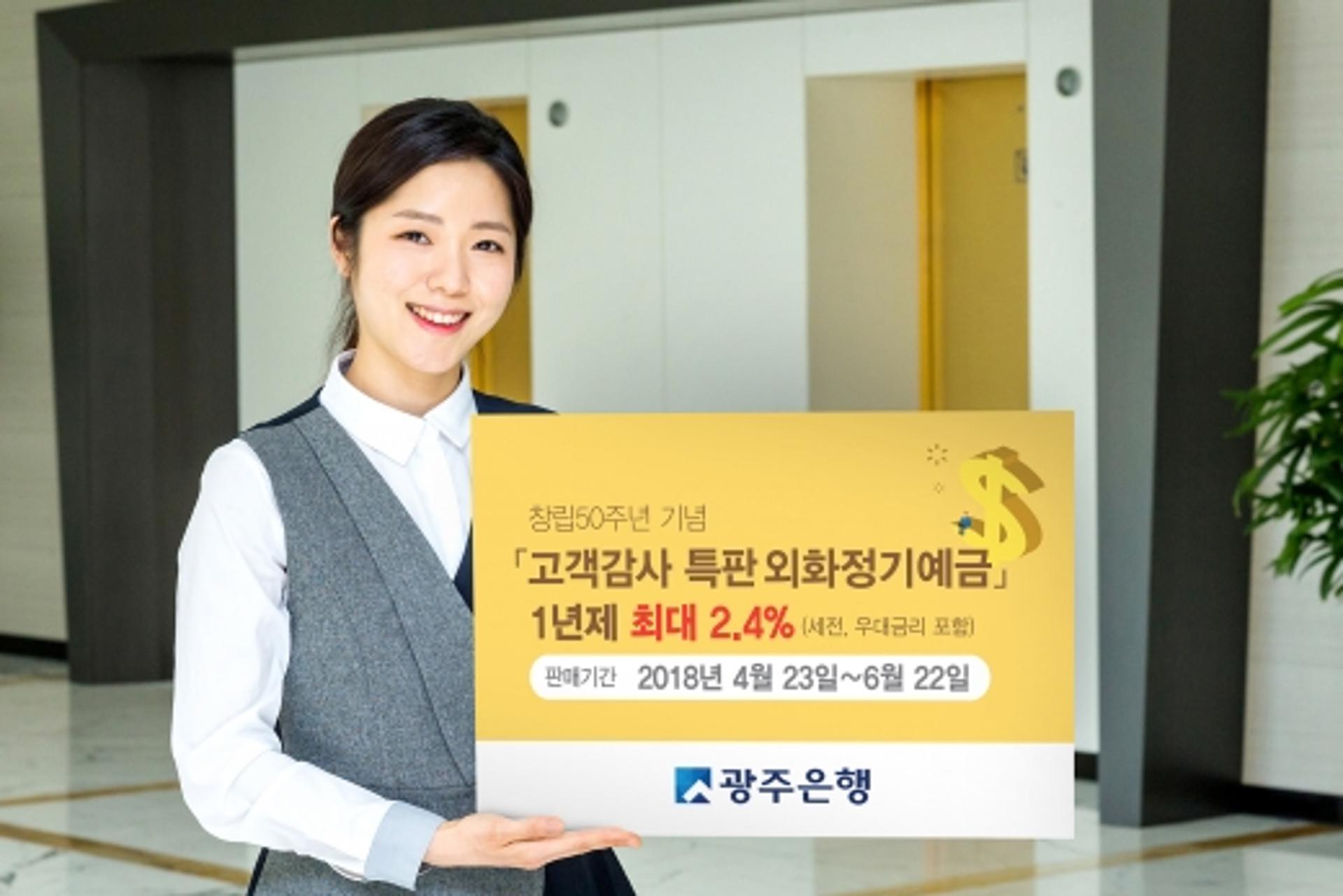 광주은행, 최대 연2.4% 금리 특판 외화정기예금 판매
