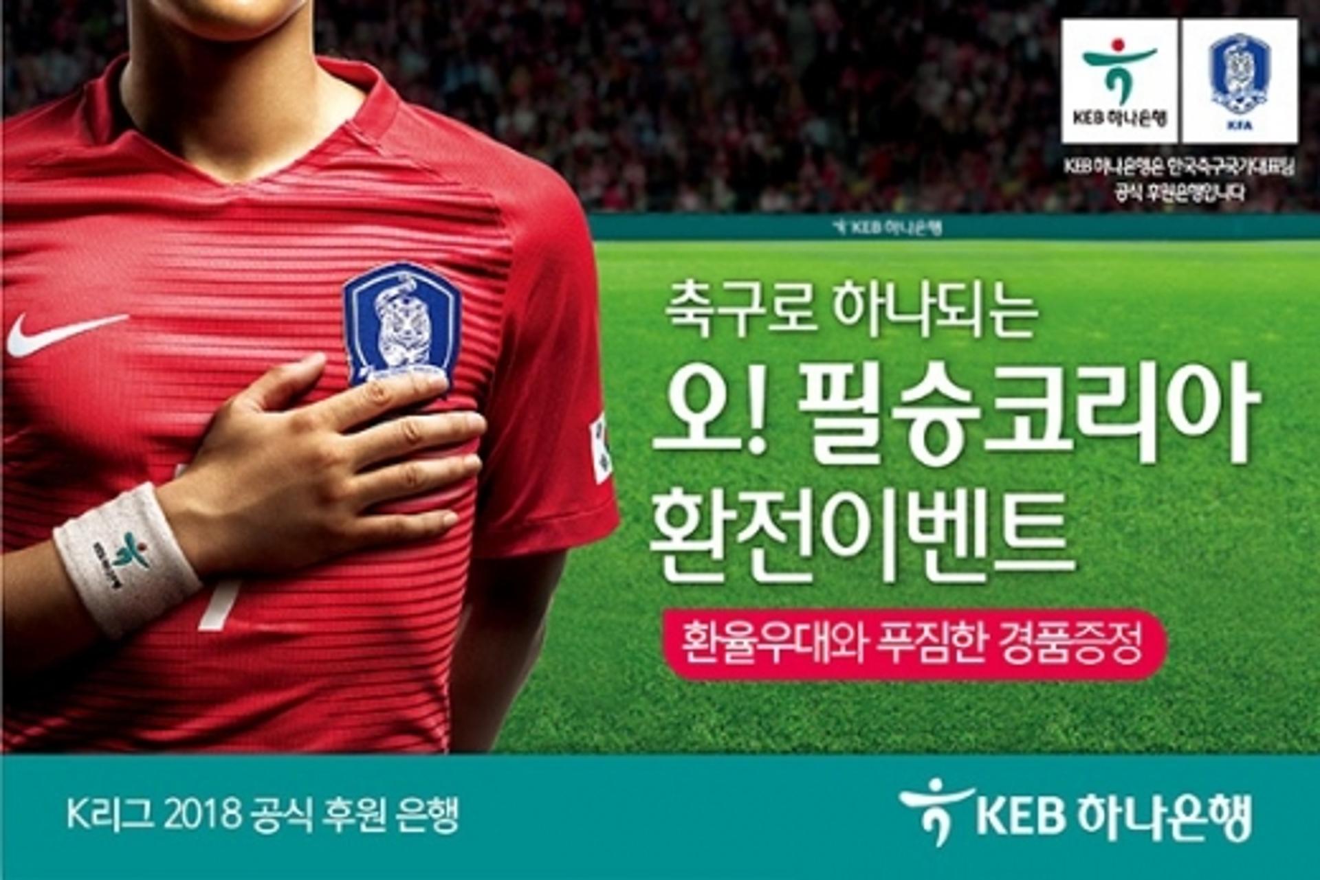 KEB하나은행, '오! 필승코리아' 환전이벤트 실시
