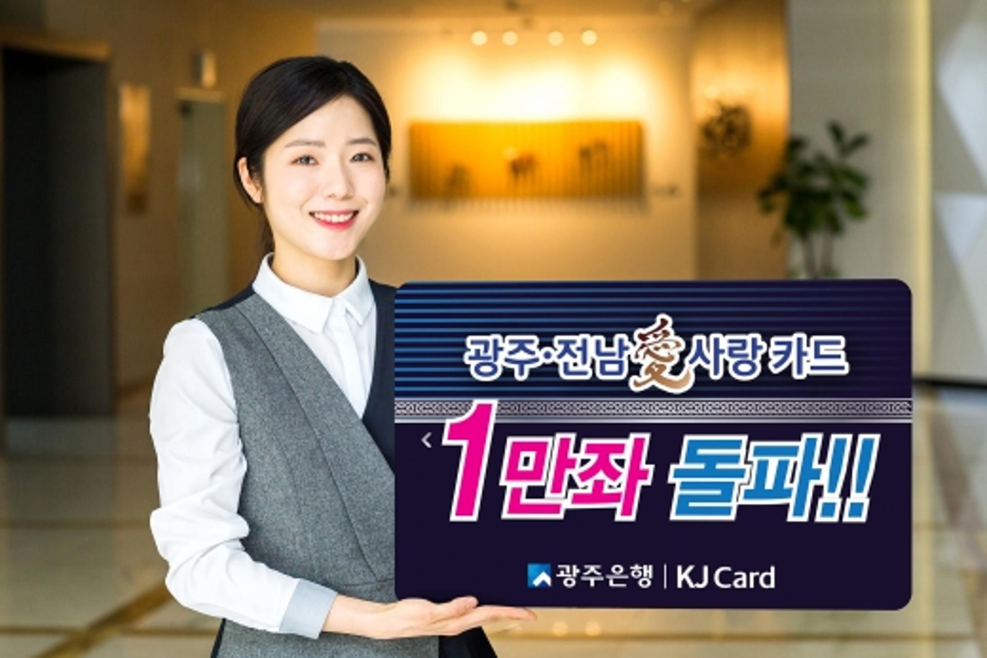 광주은행, ‘광주·전남愛사랑카드' 출시 2개월만에 1만좌 돌파