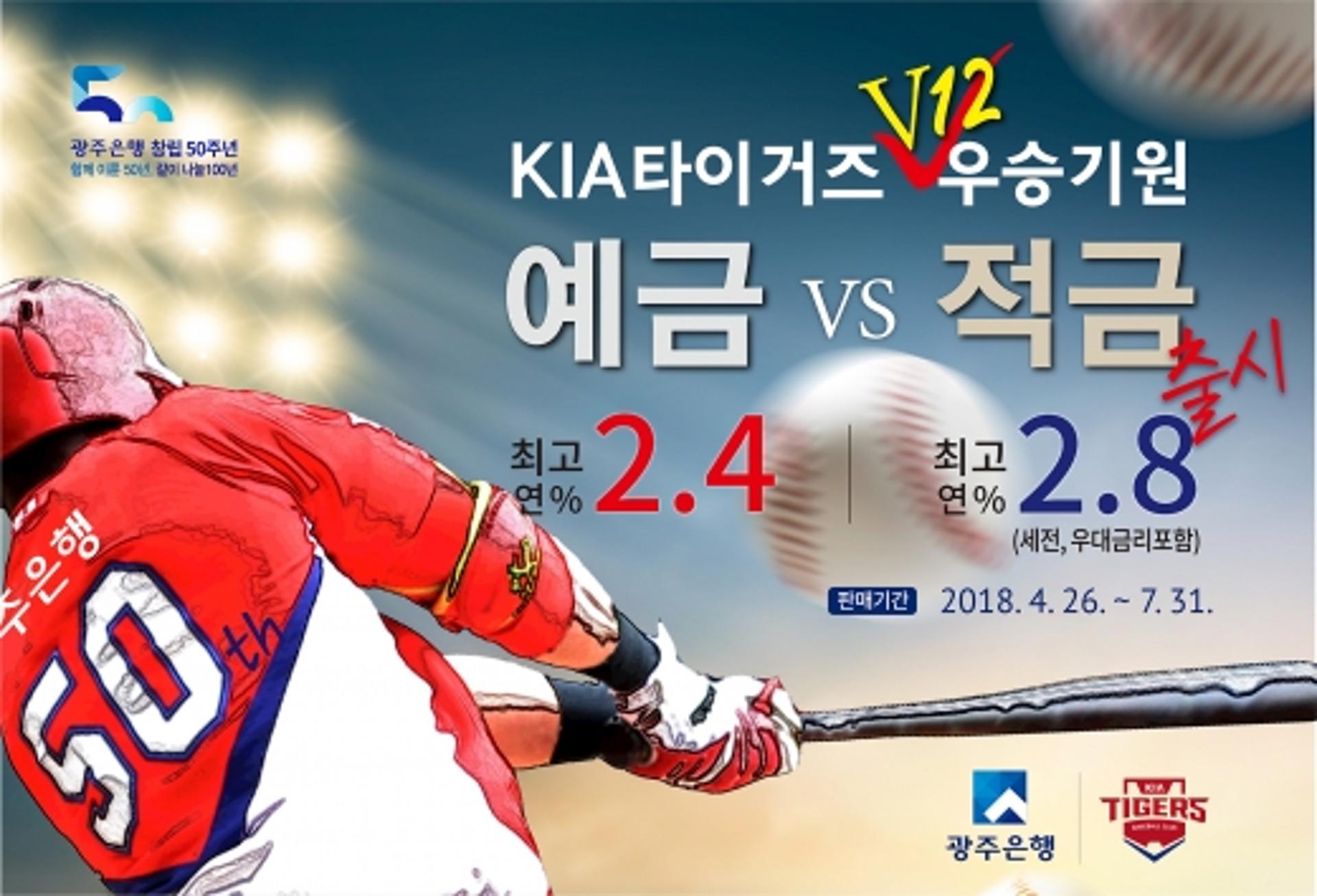 광주은행, KIA타이거즈 V12 우승 기원 예·적금 판매