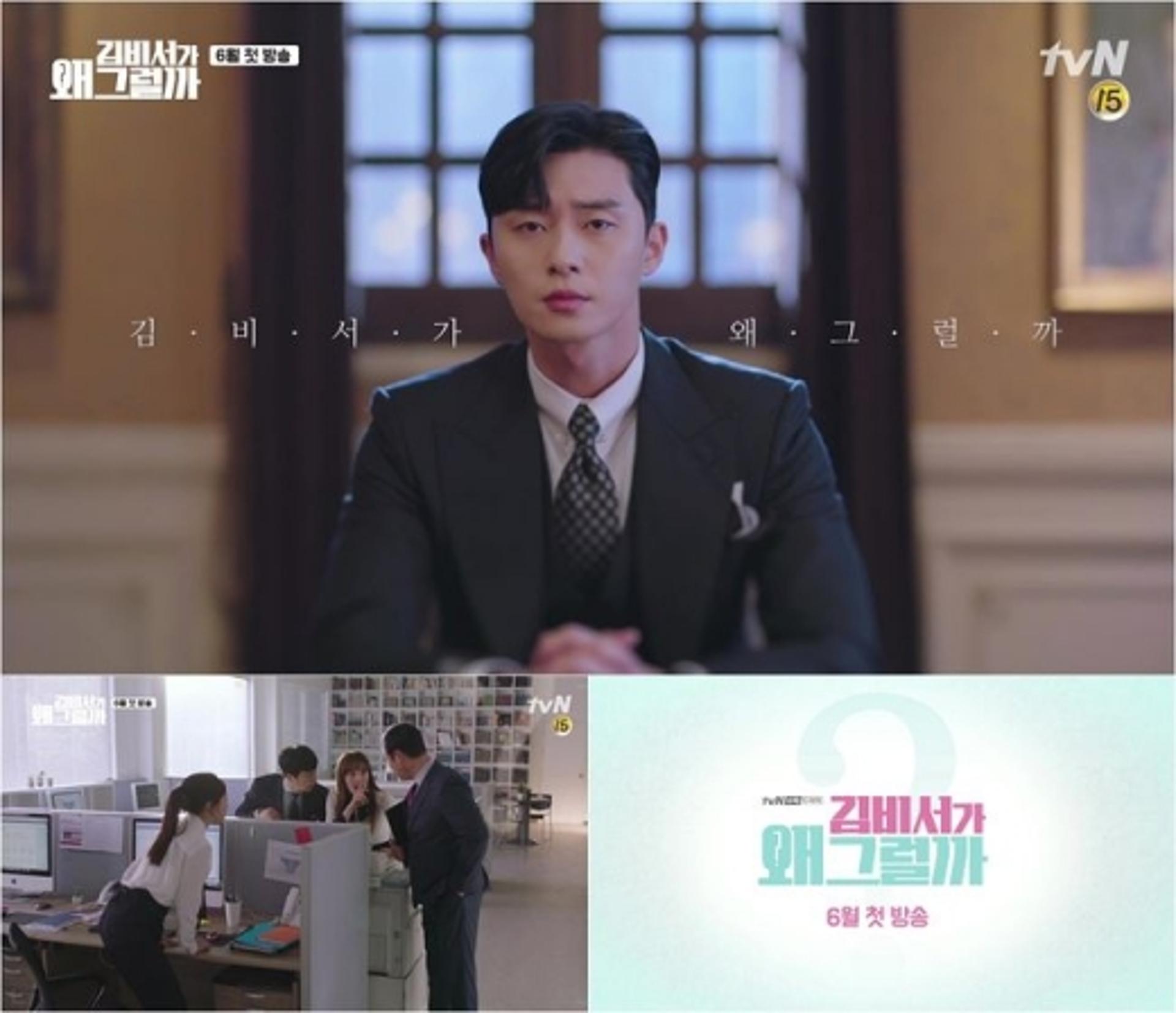 '김비서가 왜 그럴까' 티저, 박서준 훈훈 비주얼… "완벽 수트핏"