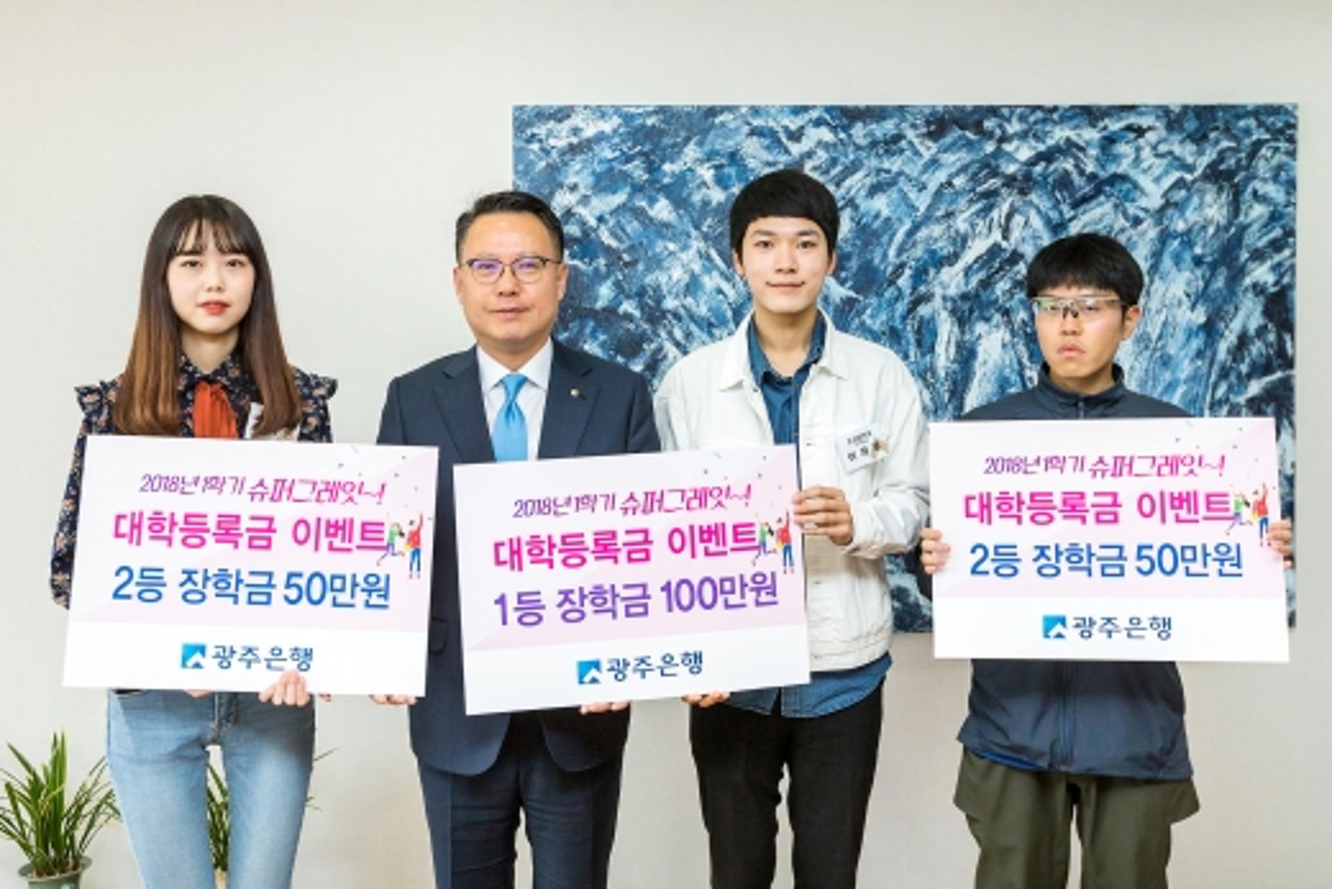 광주은행, '대학등록금' 이벤트 1·2등 당첨자에 장학금 전달