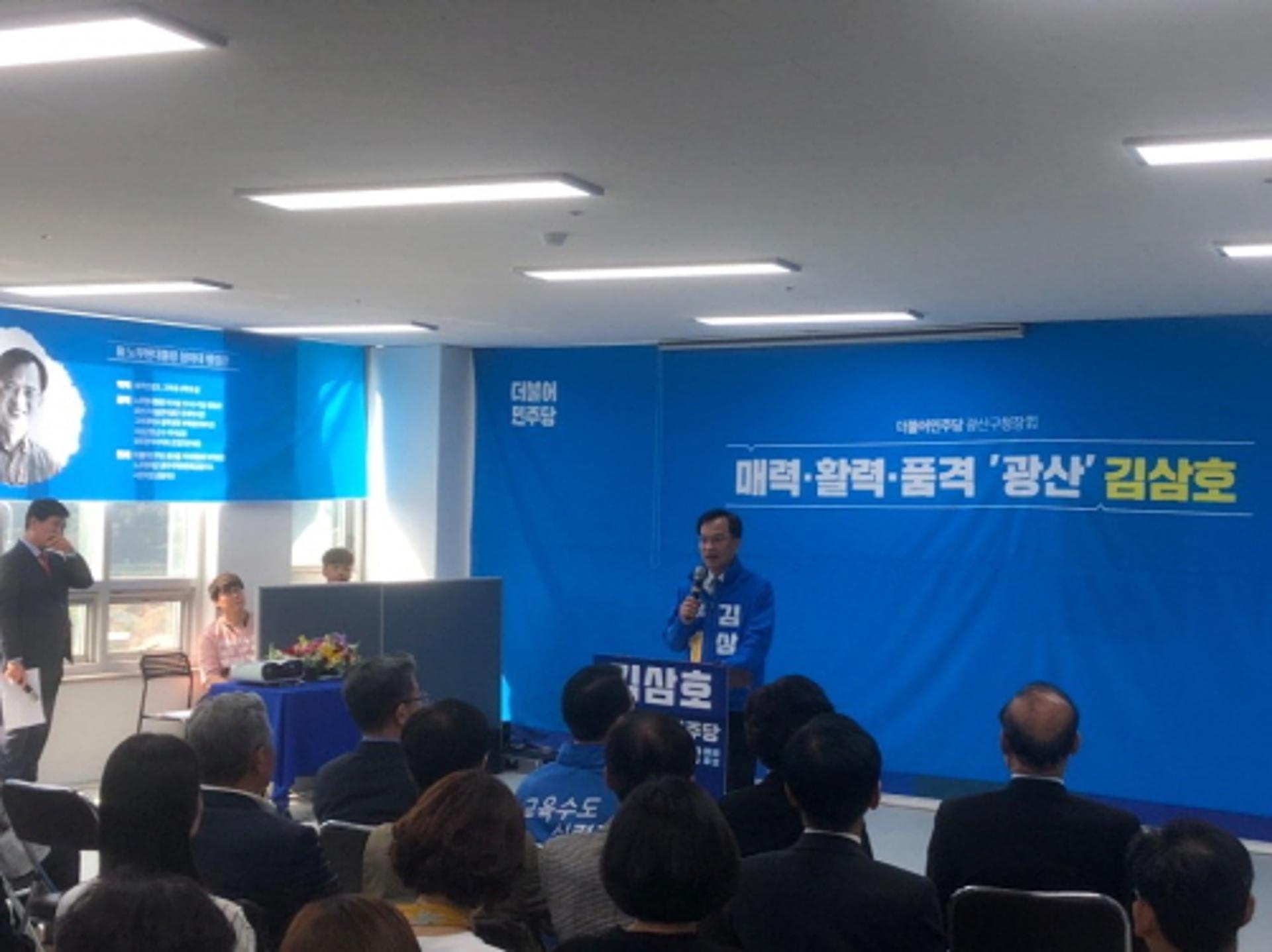 김삼호 광주 광산구청장 예비후보 선거사무소 개소