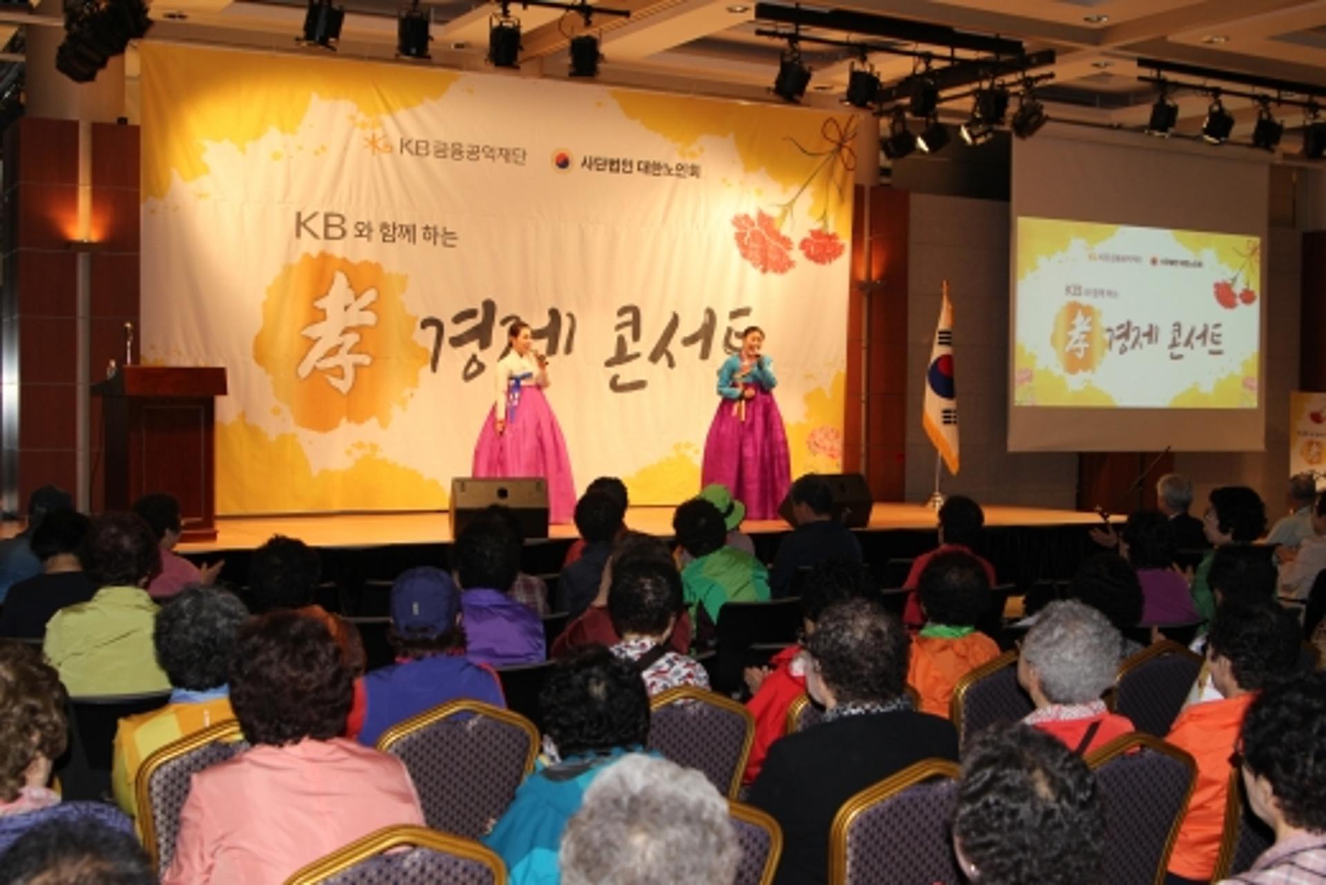 KB금융그룹, 가정의 달 맞이 '효 경제 콘서트'