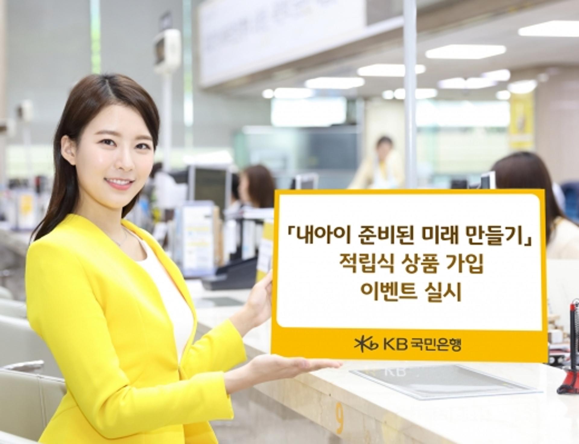 KB국민은행, '내아이 준비된 미래 만들기' 이벤트