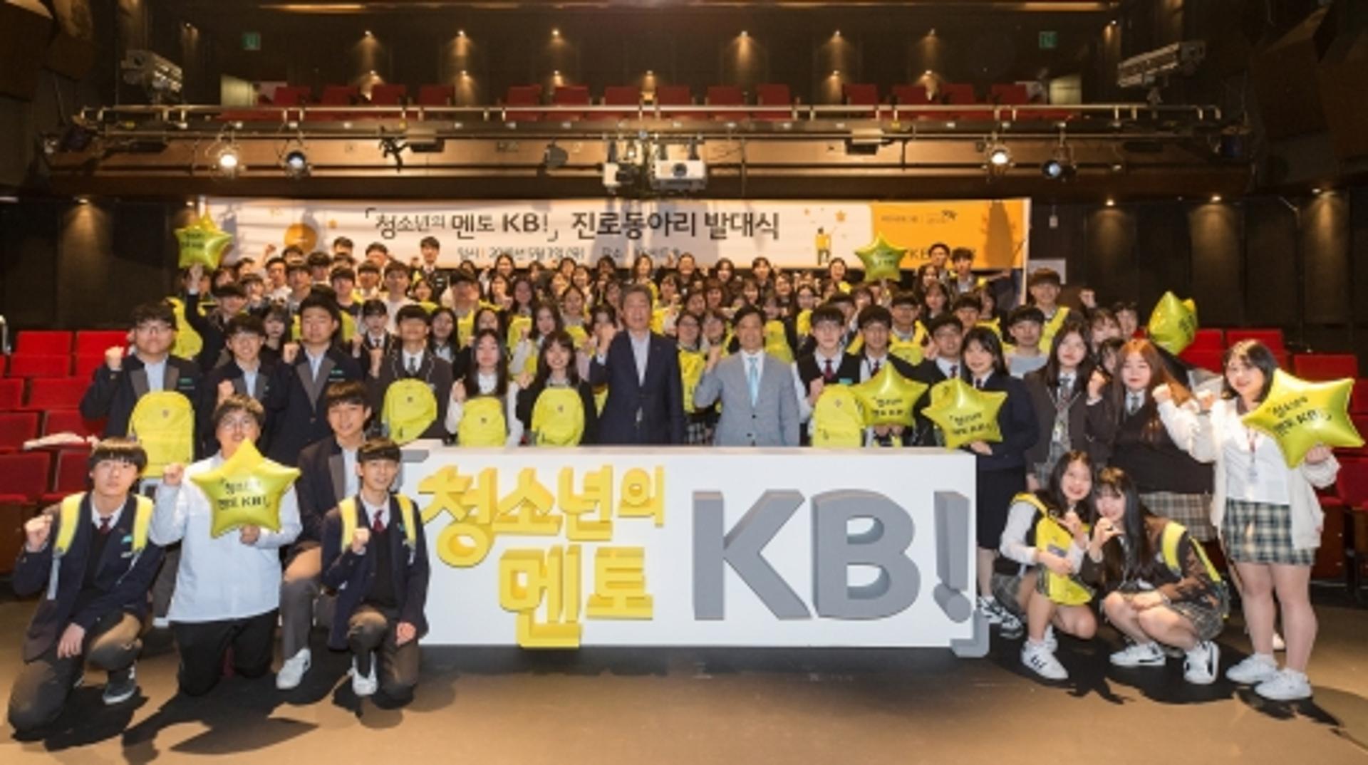 국민은행, '청소년의 멘토 KB' 진로동아리 발대식 개최
