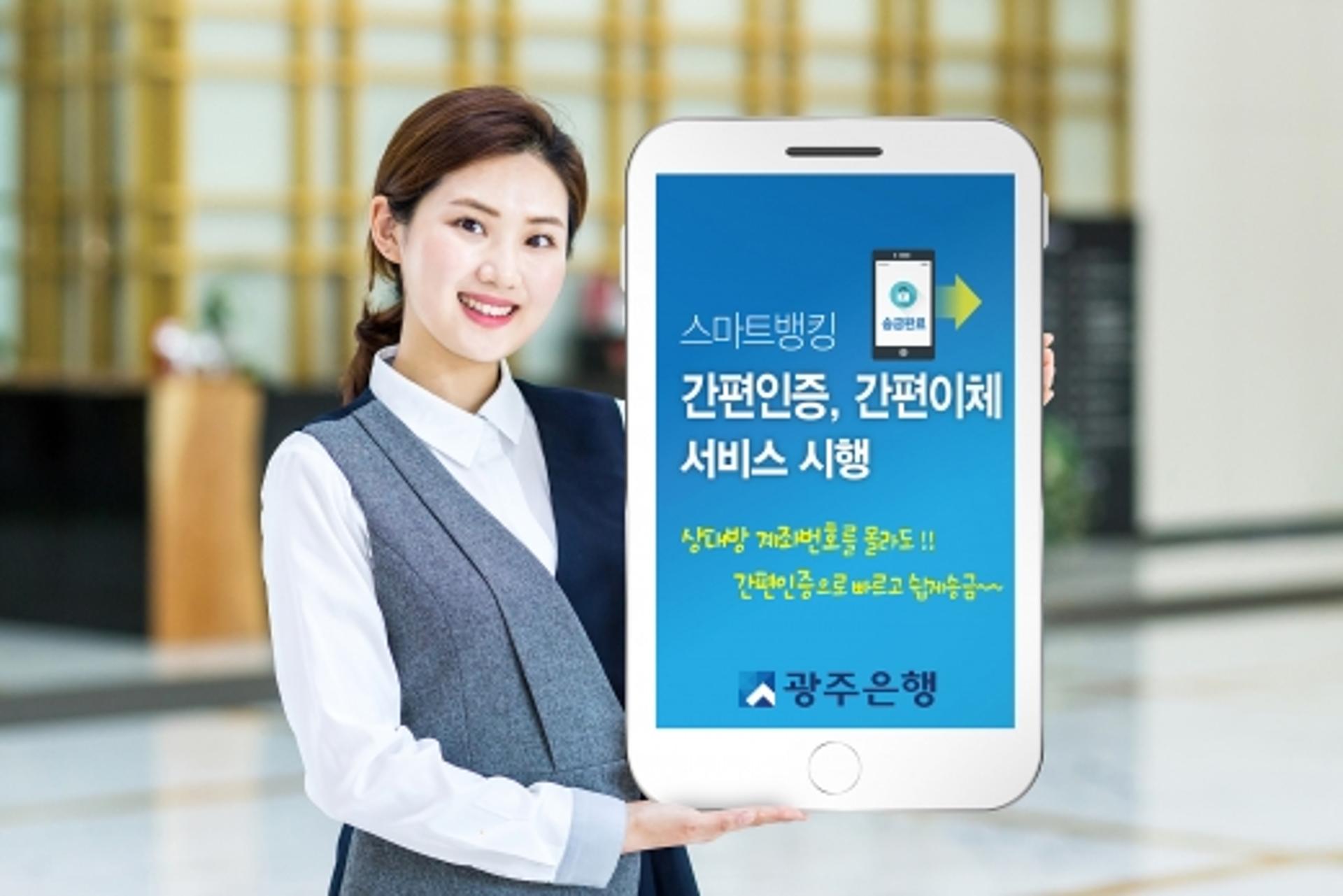 광주은행, 더욱 쉽고 빨라진 '스마트뱅킹' 서비스 시행
