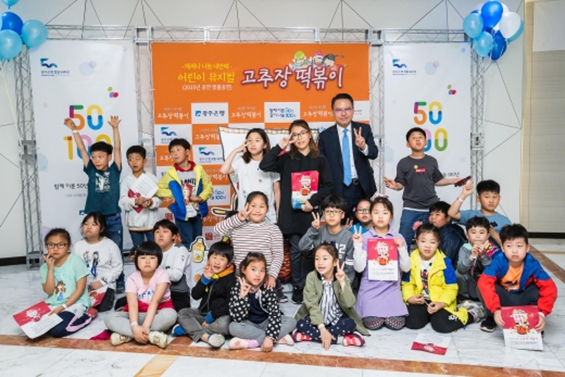 광주은행, 어린이 뮤지컬 '고추장 떡볶이' 무료 공연 성료