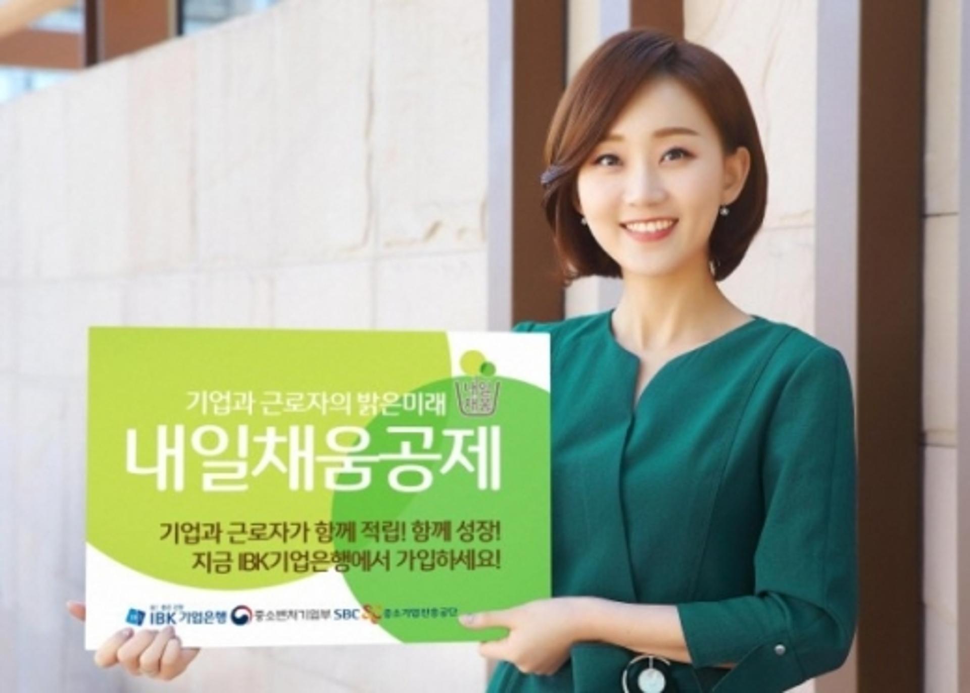 IBK기업은행, ‘내일채움공제’ 판매