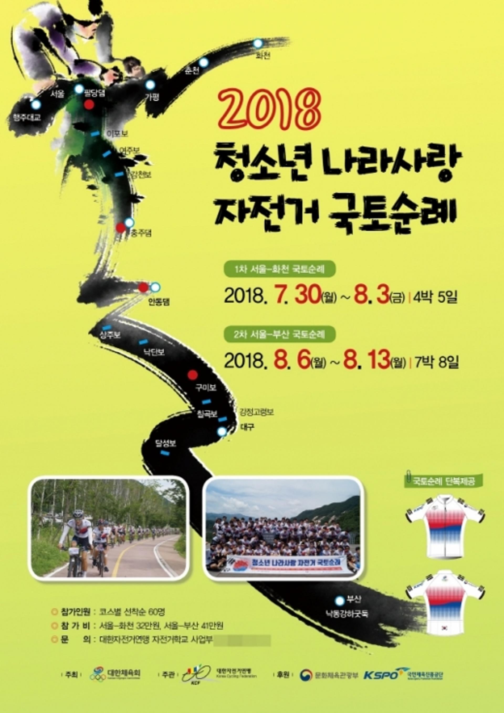 "청소년, 나라사랑 자전거 국토순례 떠나요"