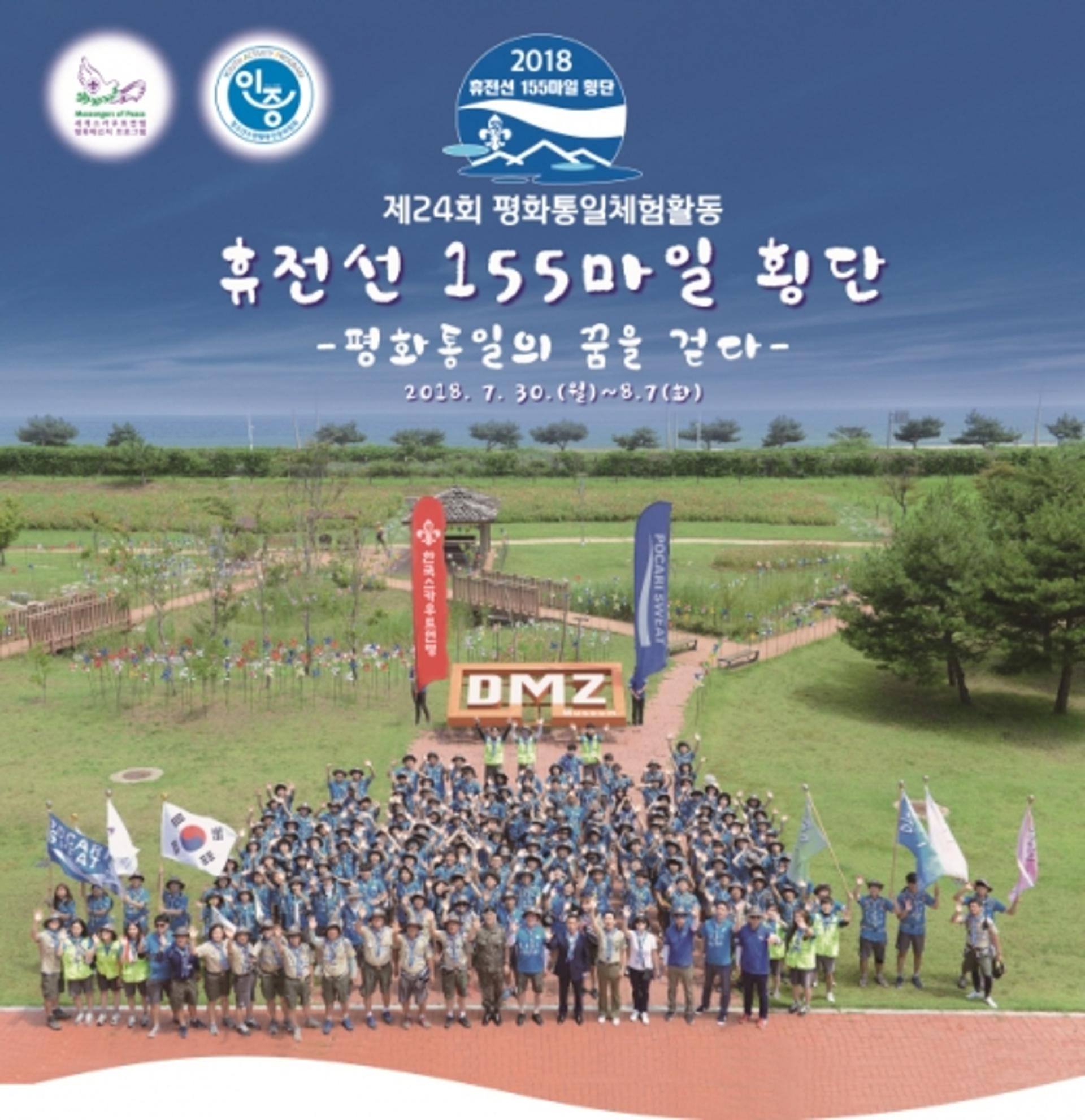 청소년 155명, 한반도 '훈풍' 속 휴전선 횡단