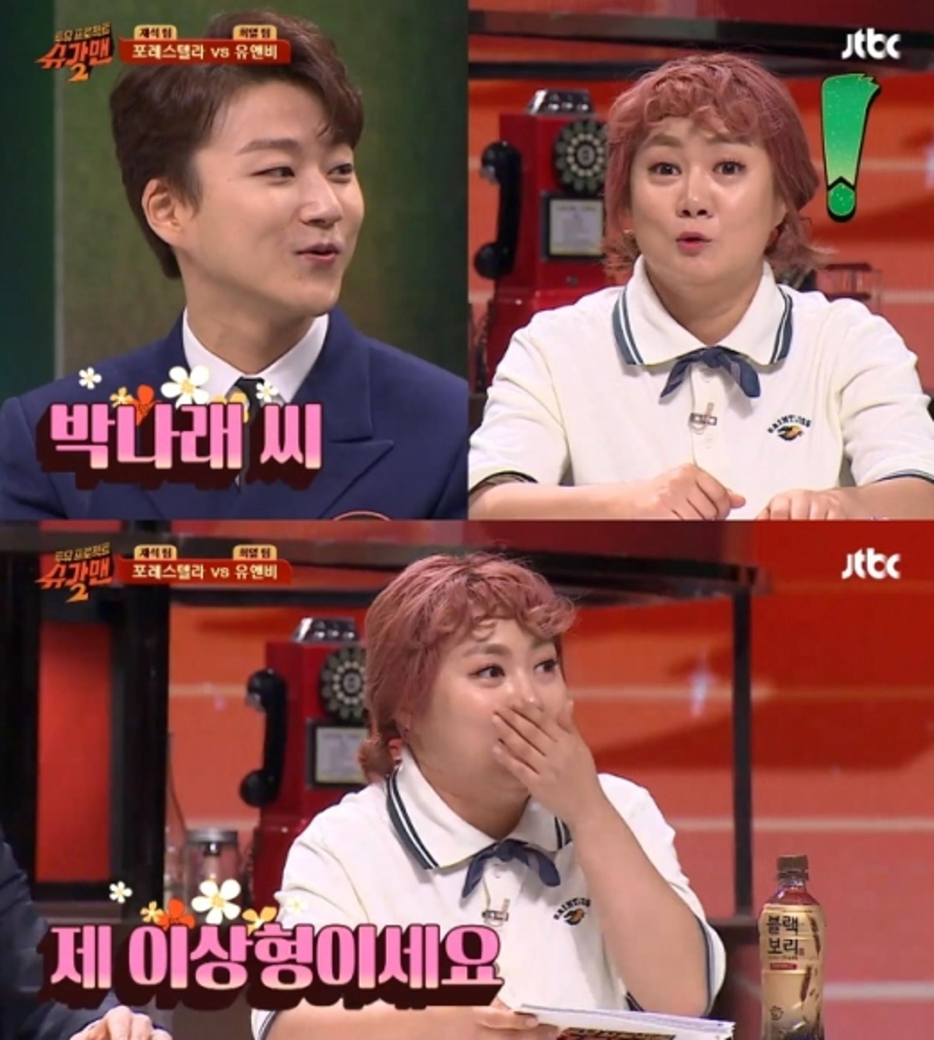 '슈가맨' 포레스텔라 조민규 "박나래가 이상형, 실제로보니 정말 예뻐"