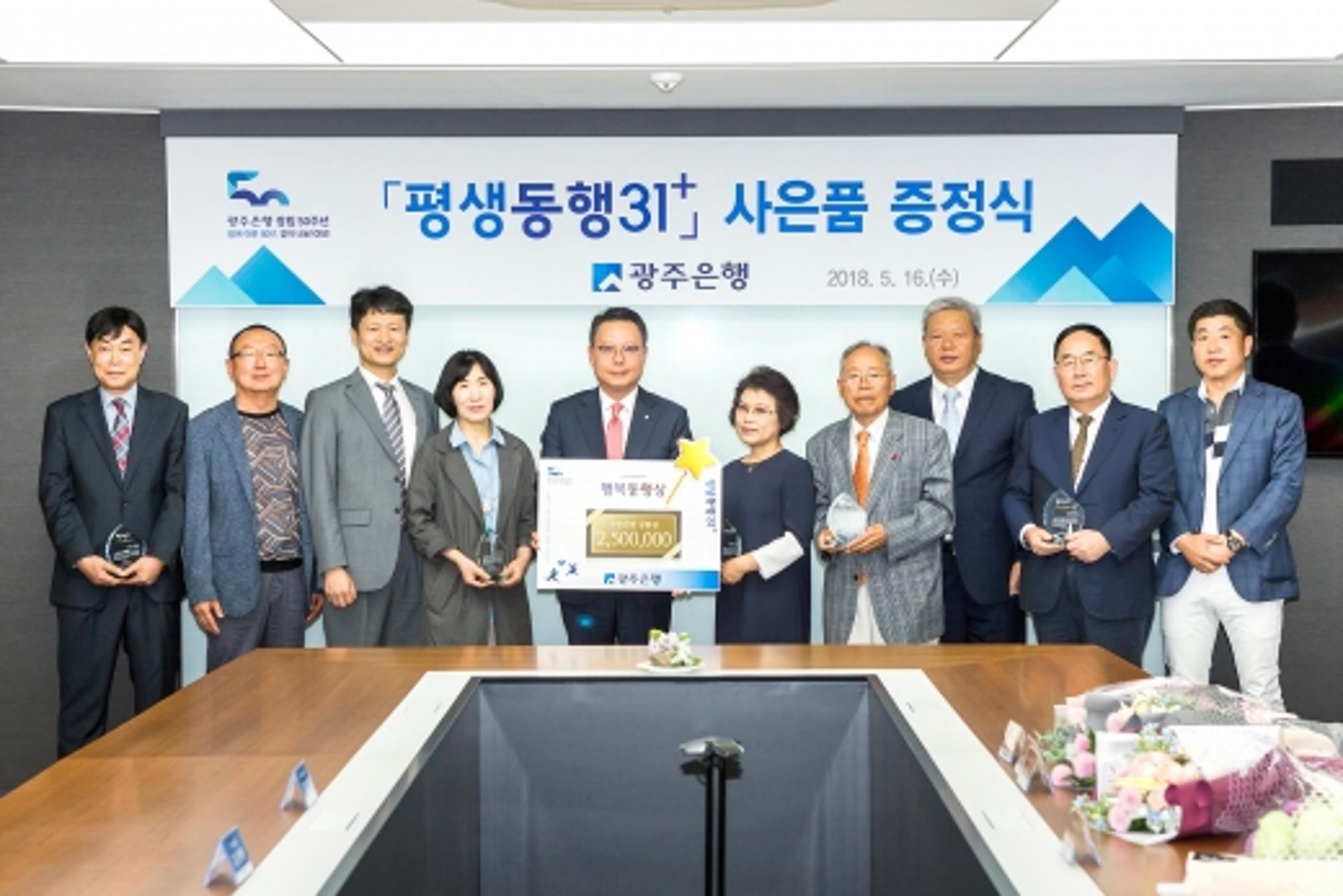 광주은행, '평생동행31+' 이벤트 미선정자들에게 사은품 전달