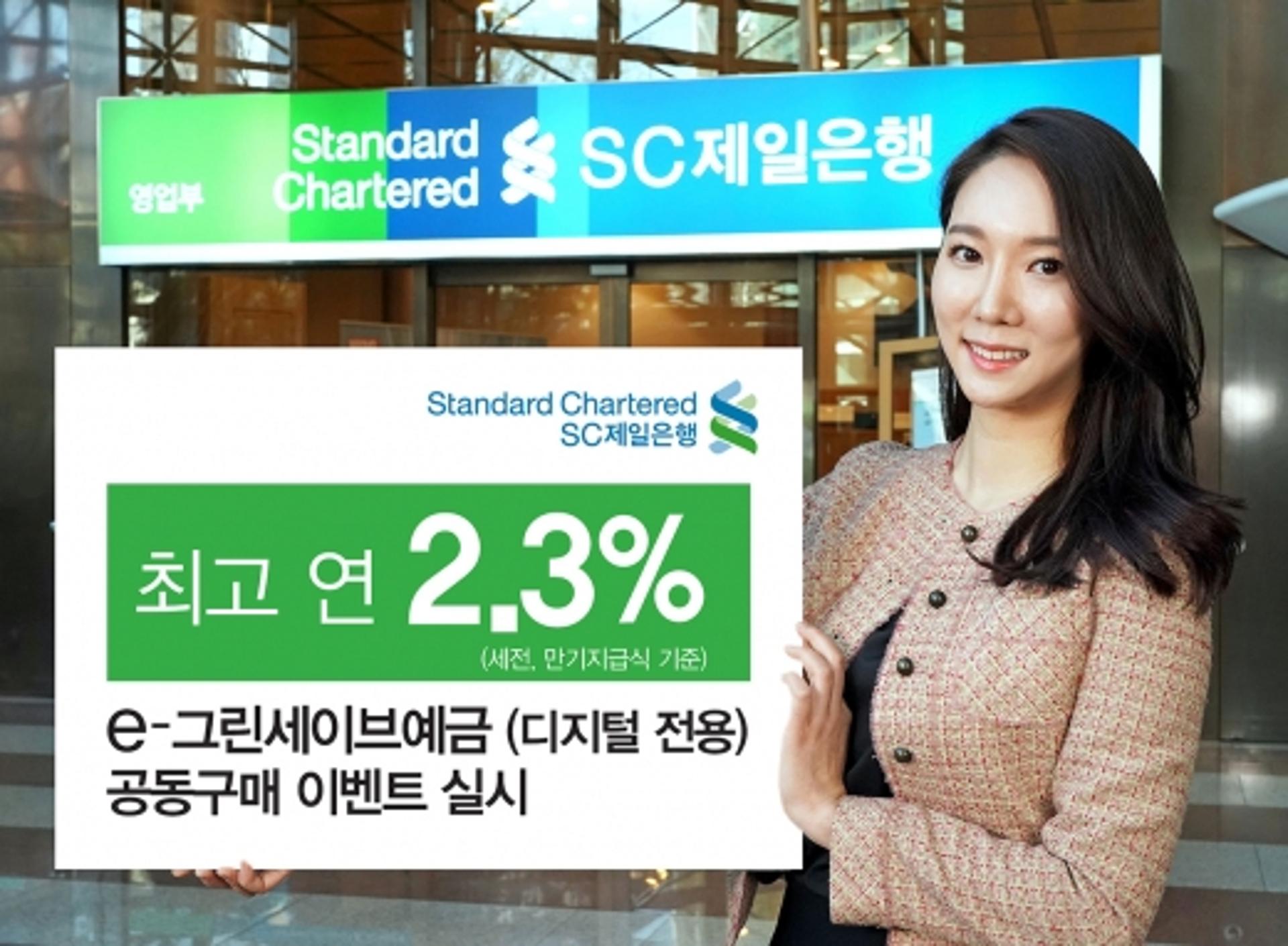 SC제일은행, 최고 2.3% 디지털 전용 'e-그린세이브예금' 이벤트