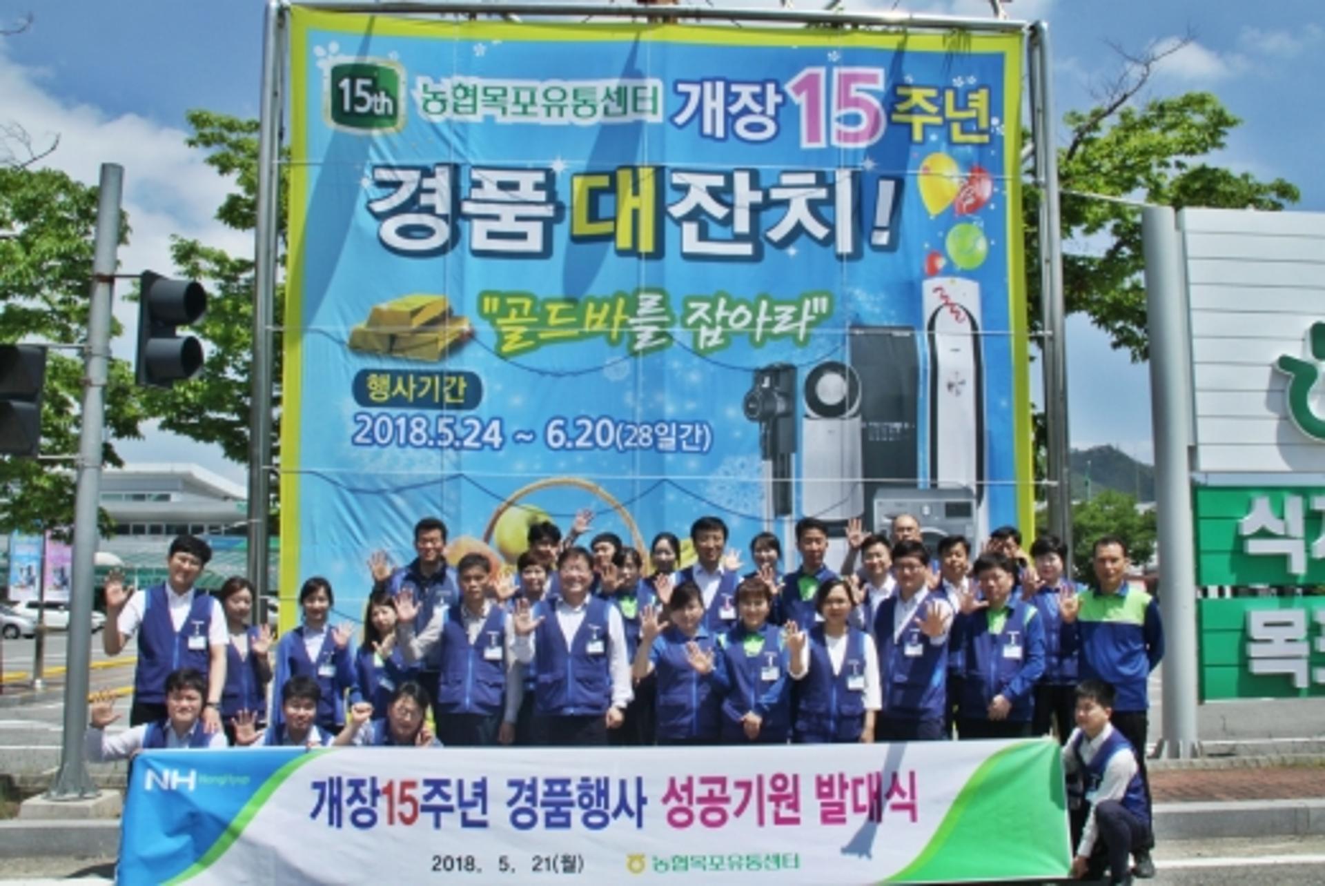 농협목포유통센터, 24일 '개장 15주년 기념 경품대잔치' 시작