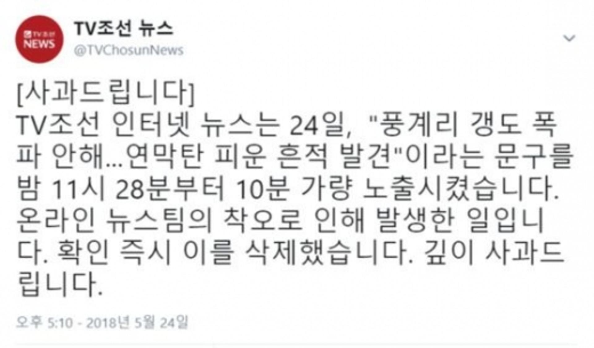 TV조선 사과 "'풍계리 핵실험장 폭파 아닌 연막탄'은 오보"