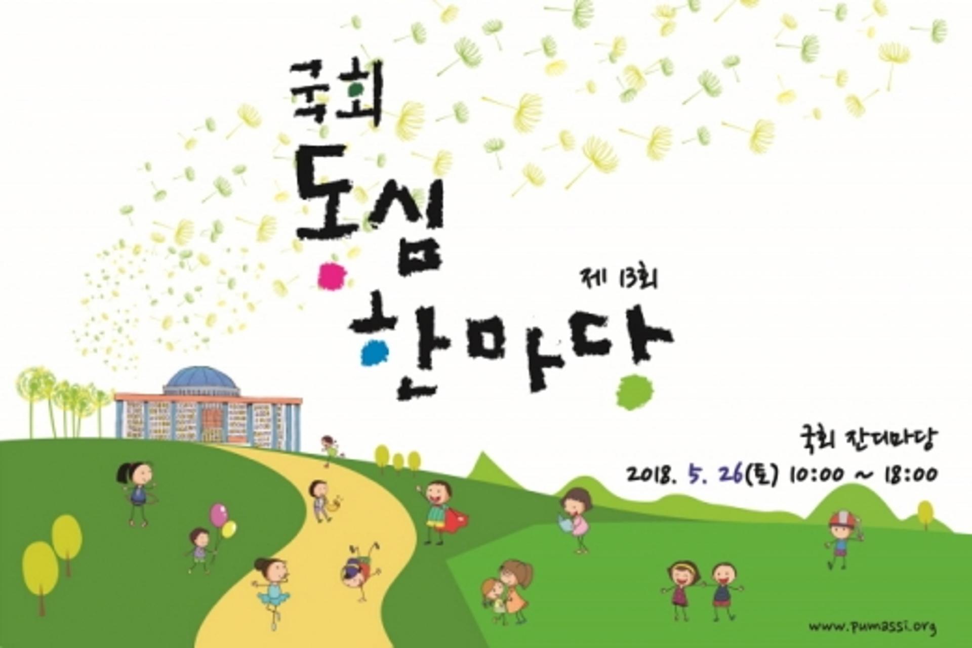 국회 동심한마당, 내일(26일) 개최… 모든 프로그램이 무료?