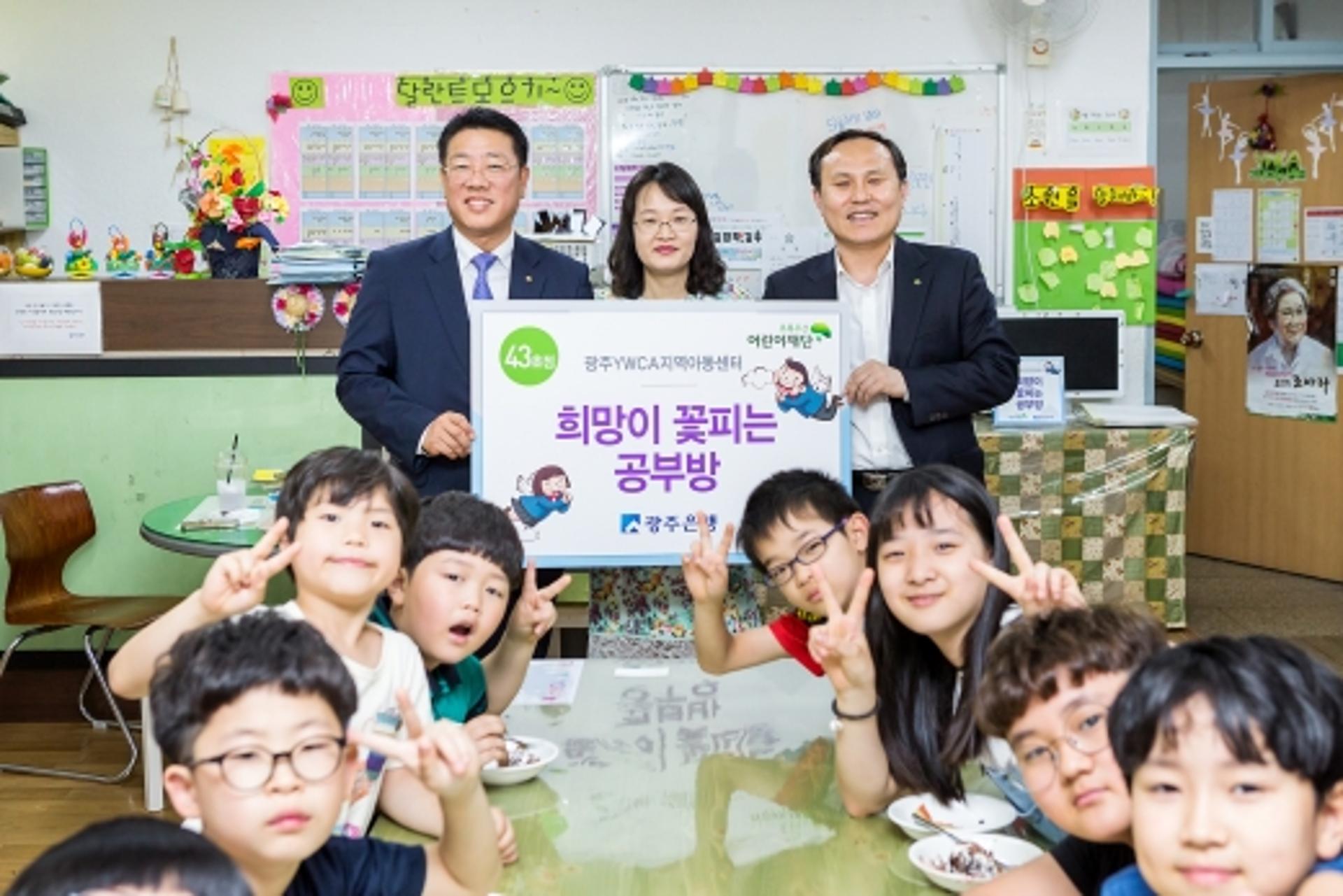 광주은행, '희망이 꽃피는 공부방 43호점 선정