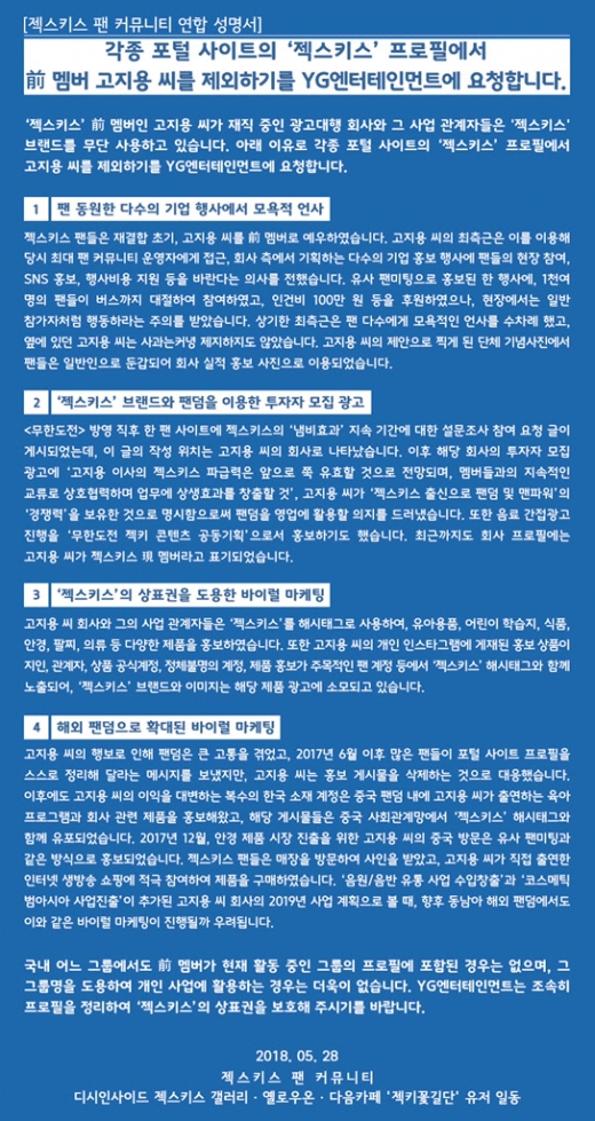 고지용 제외 성명서, 젝스키스 팬 연합 '뿔났다'… 왜?