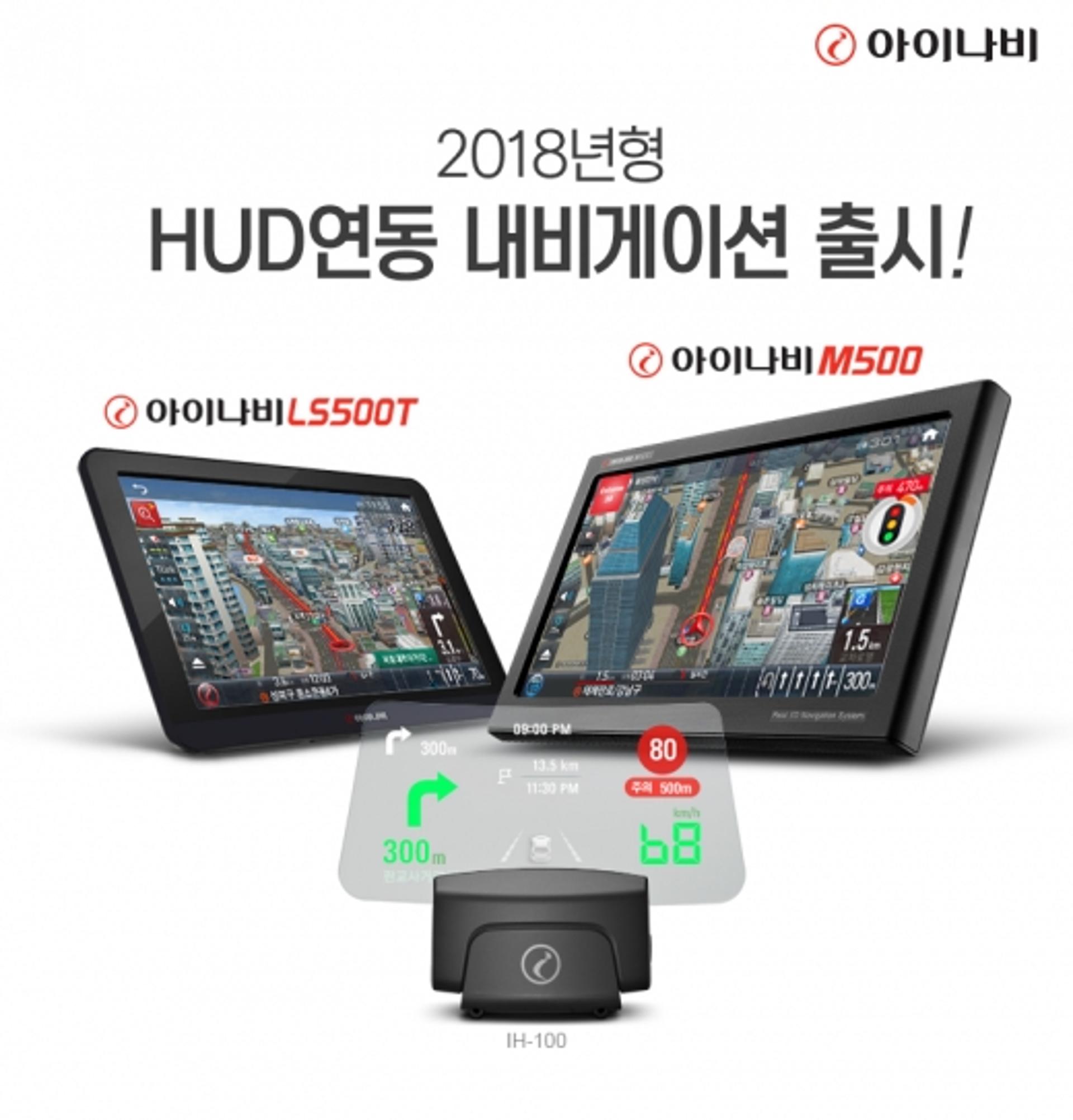‘연결성’ 강화한 아이나비 LS500T 및 M500 출시