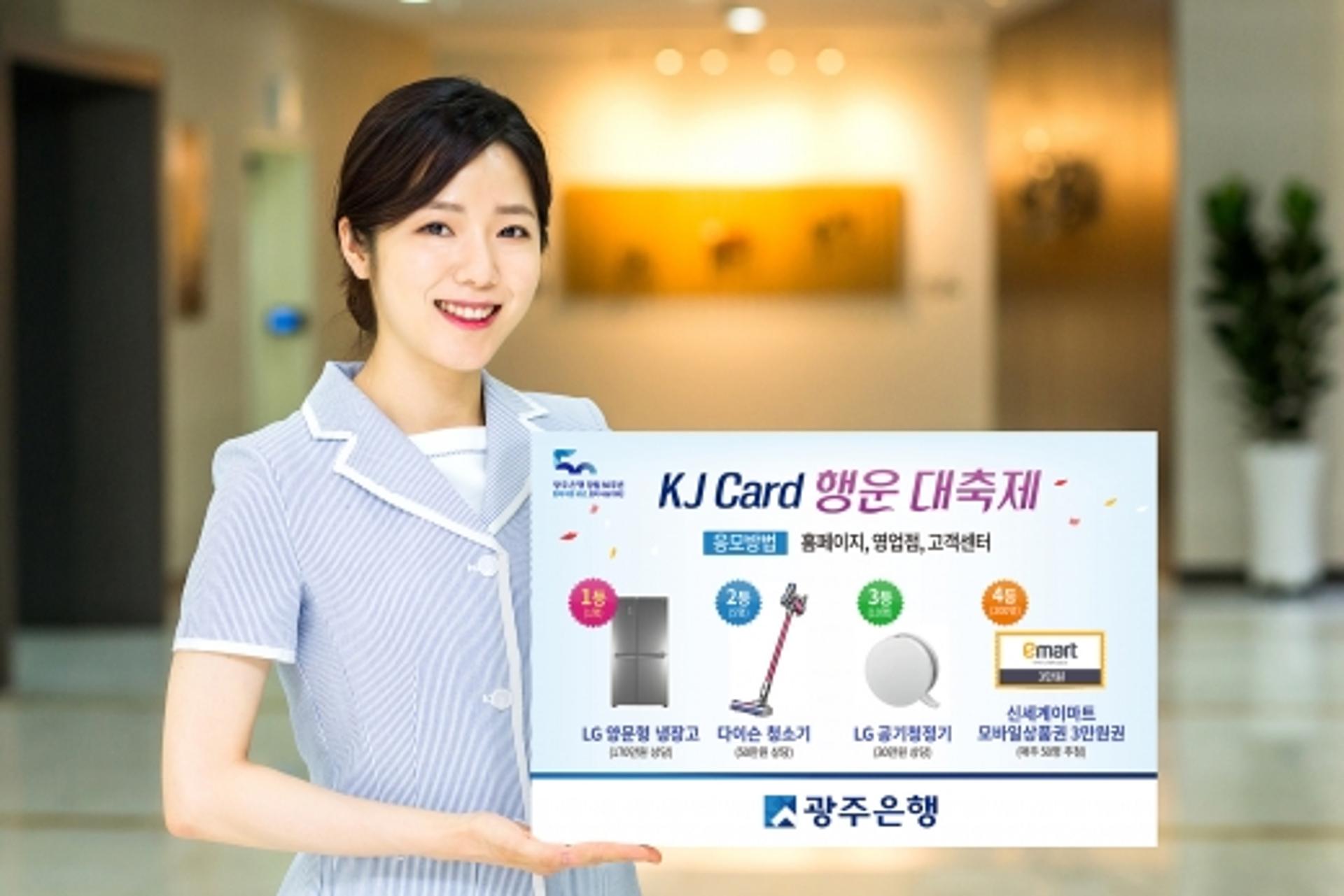 광주은행, 6월 내내 '어서 50시오-KJ카드 행운 대축제'