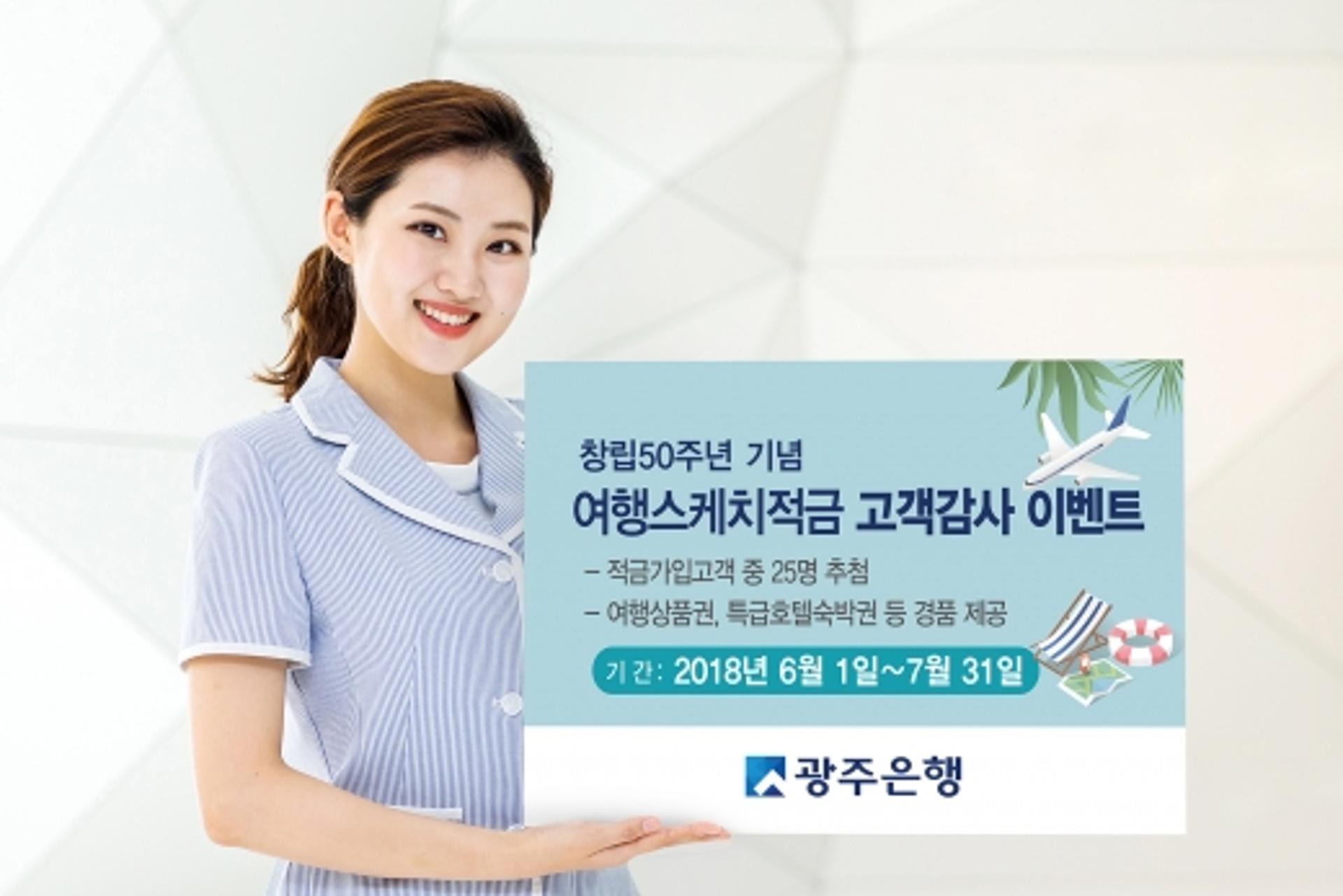 광주은행, '해피라이프 여행스케치적금' 호응… 고객 감사 행사