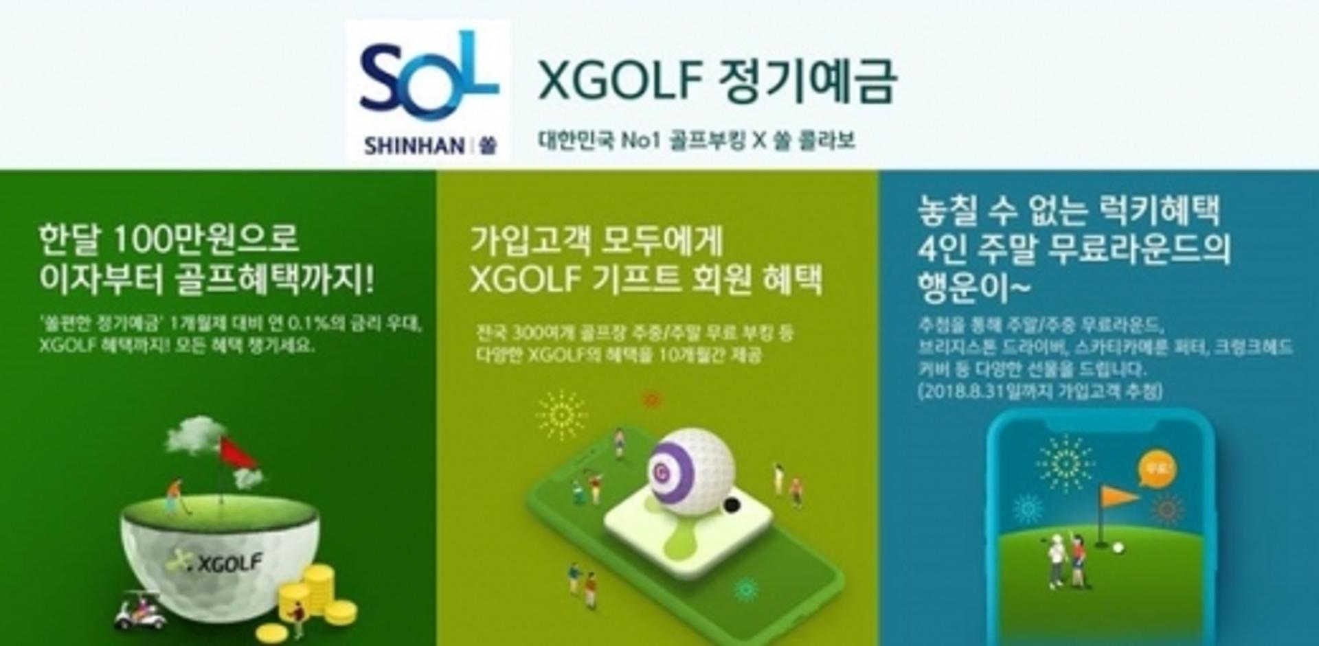 신한은행, 여가혜택 담은 'XGOLF 정기예금' 출시