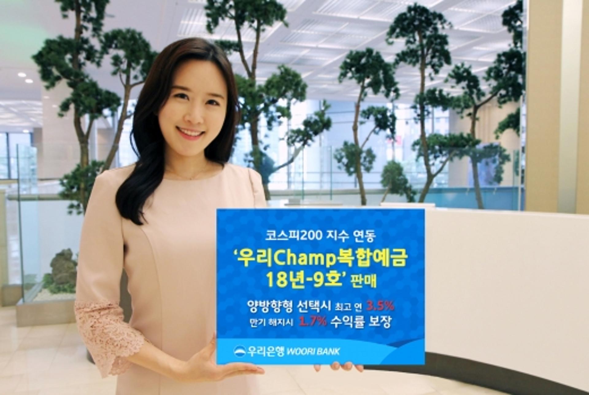 우리은행, ‘우리Champ복합예금 18년-9호’ 판매