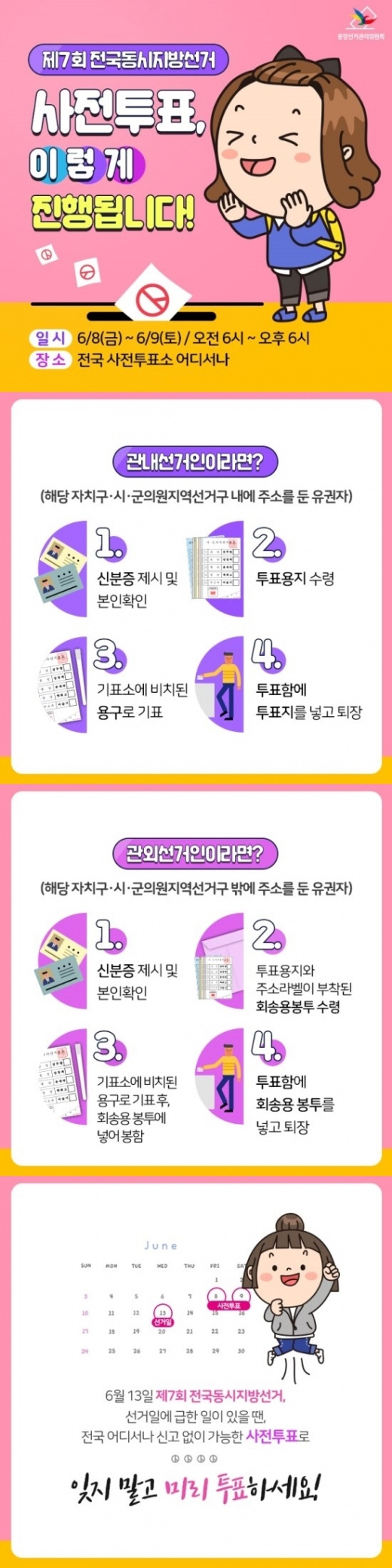 [6.13 지방선거] 사전투표는 언제 어디서 어떻게 하나요?