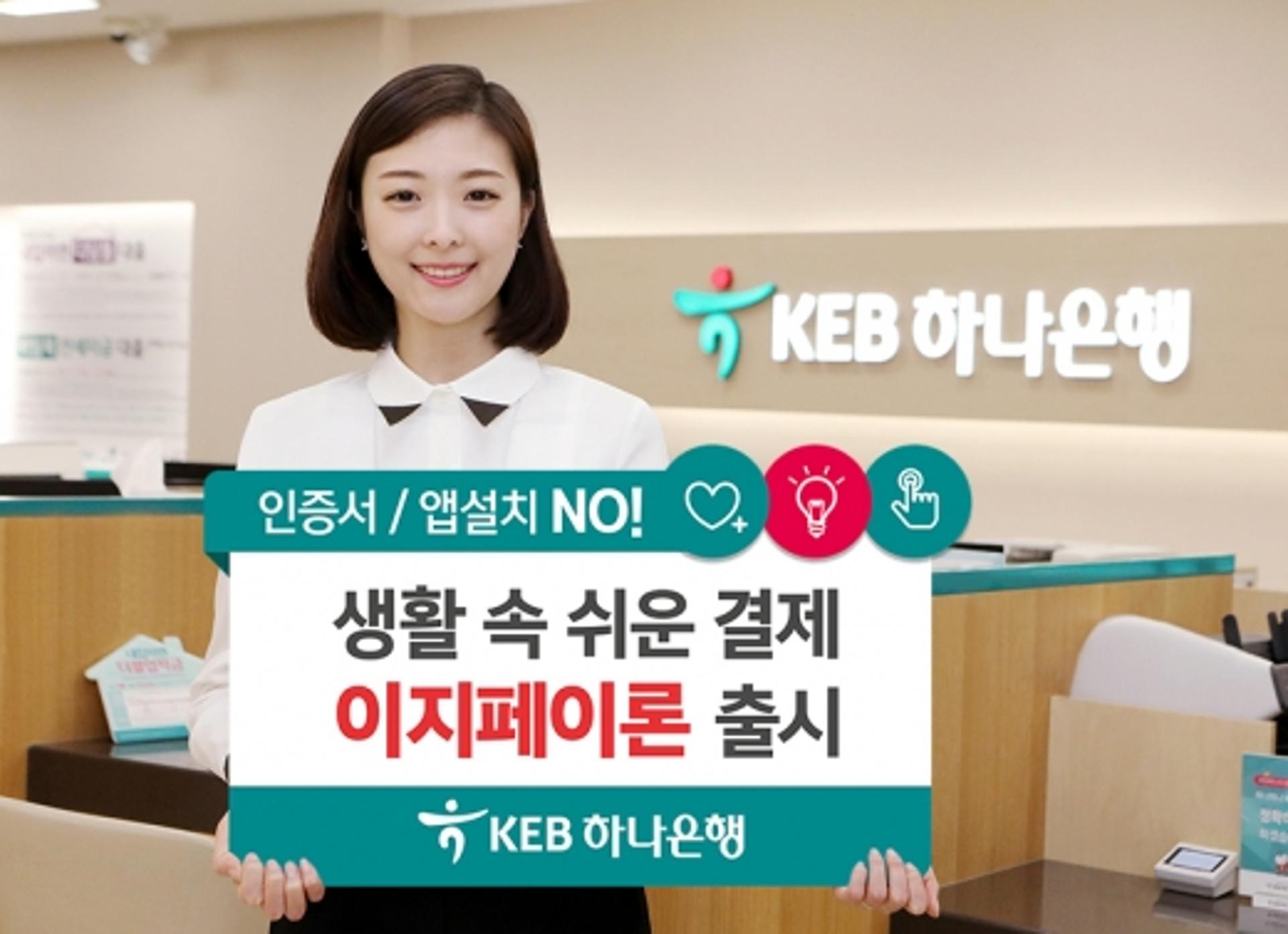 KEB하나은행, 모바일 간편대출 '이지페이론' 출시