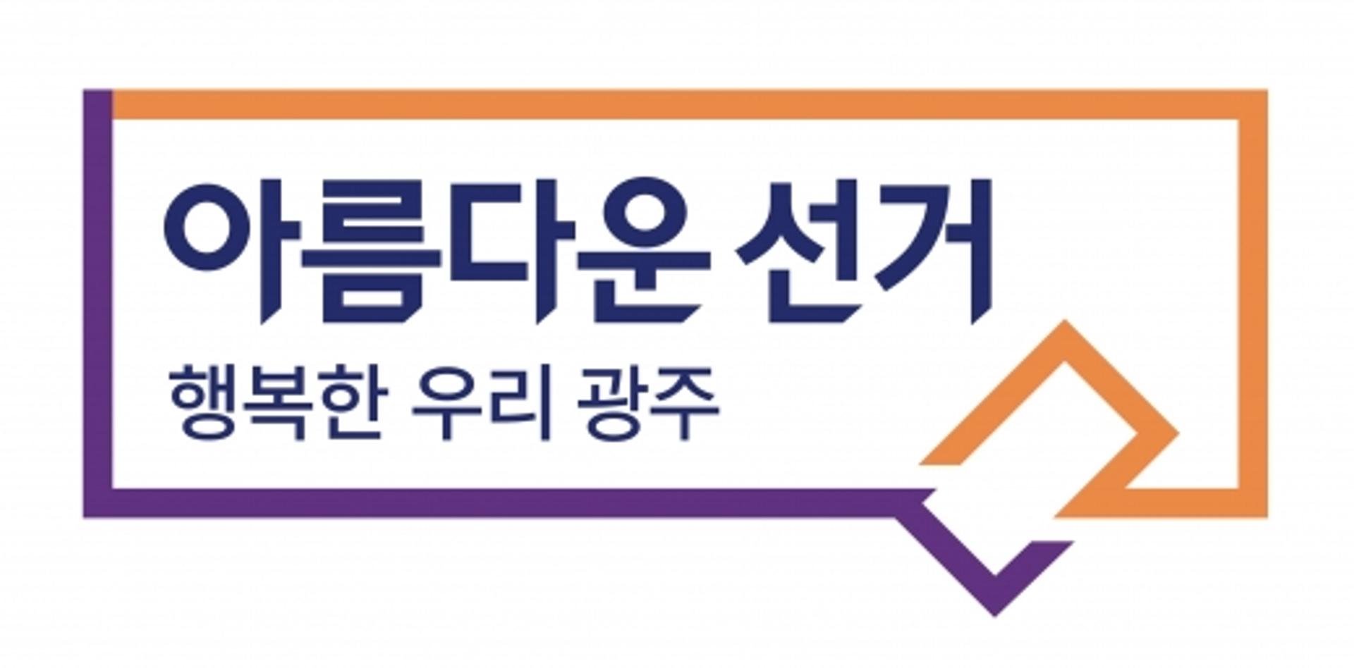 광주 동구선관위, 가게 앞 후보자 현수막 철거 40대 고발