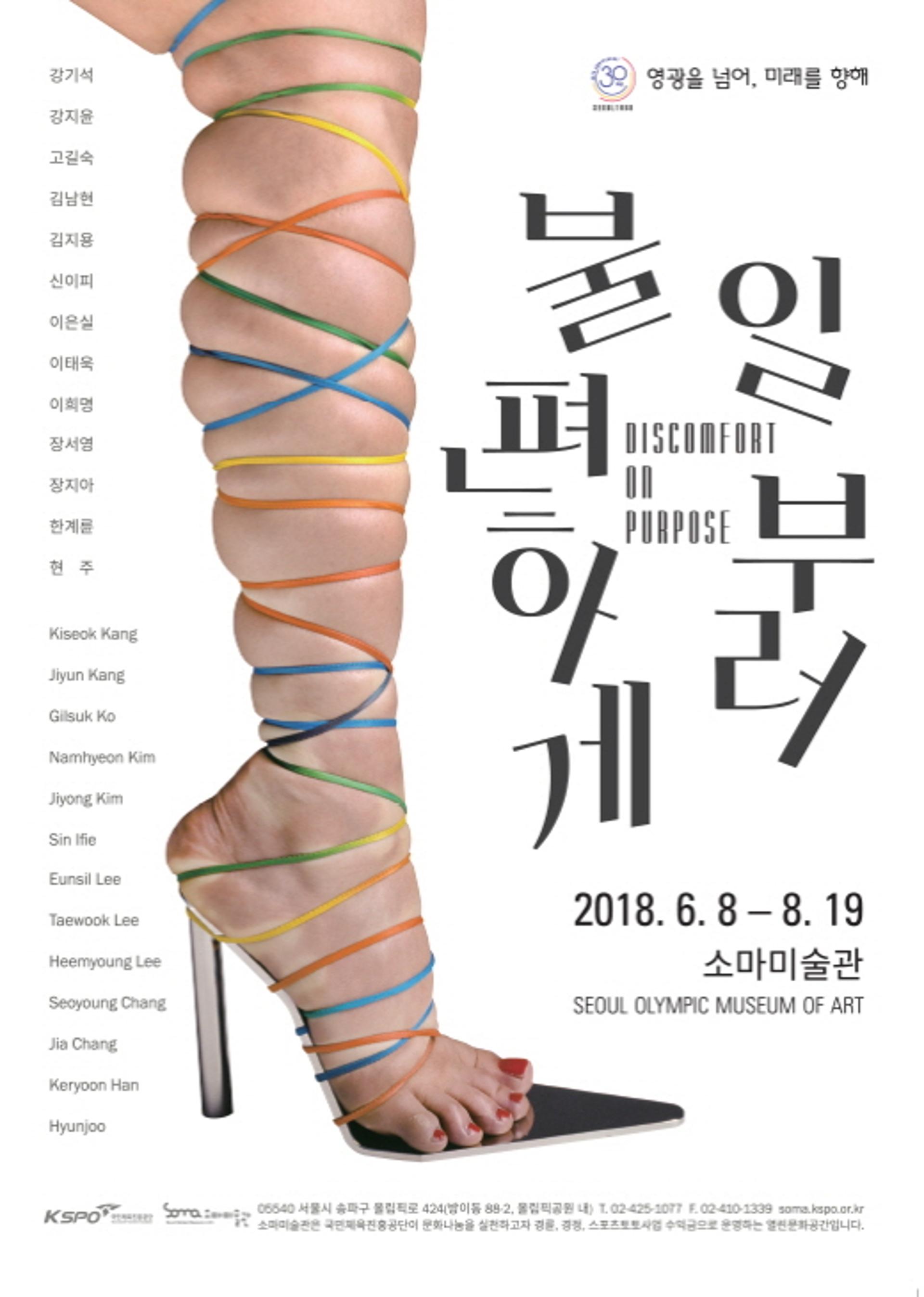 소마미술관, 몸 주제전 '일부러 불편하게' 개최