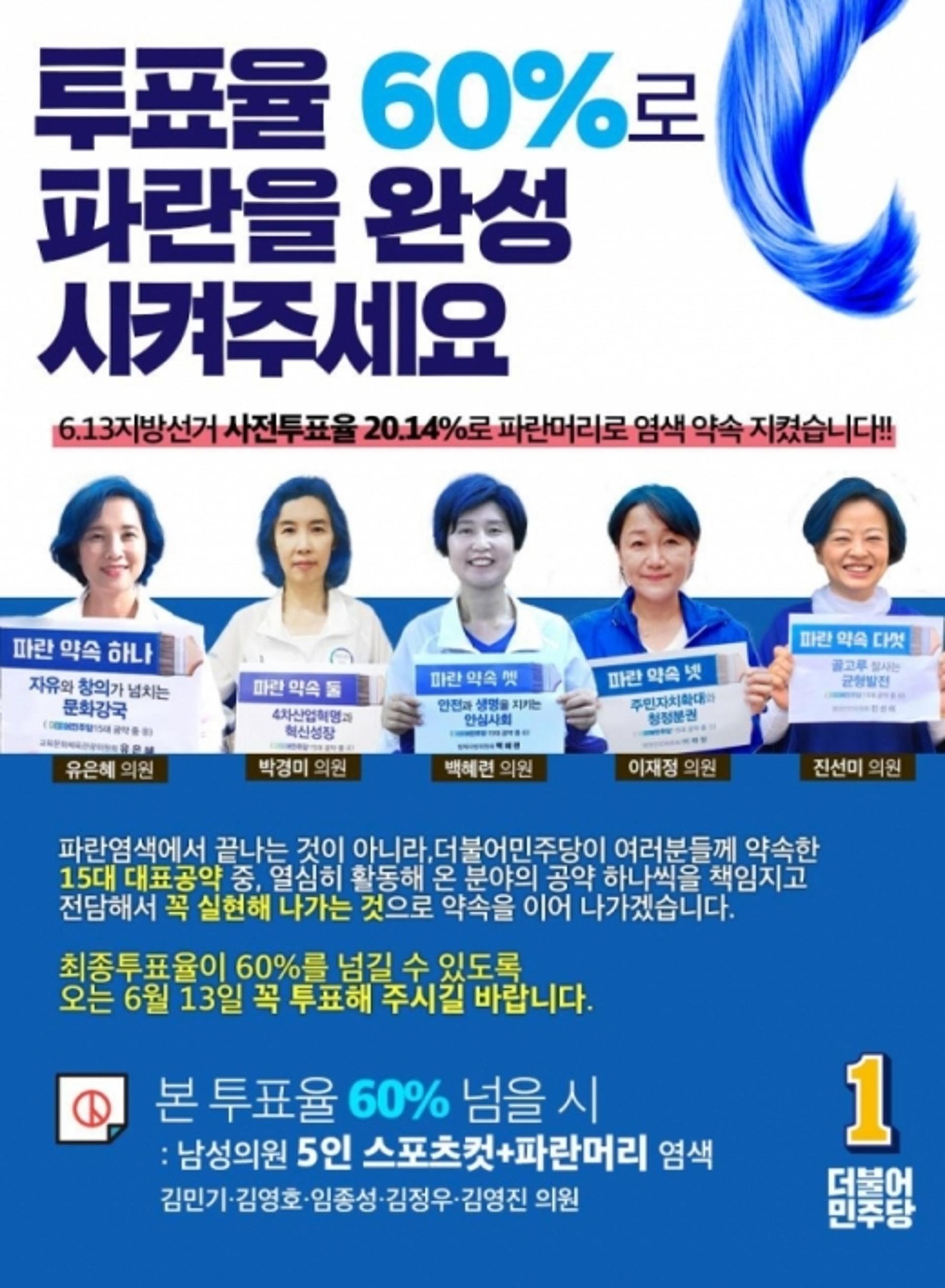 민주당 파란머리 인증샷, 사전투표율 '20%' 넘겨… 본 투표에도?