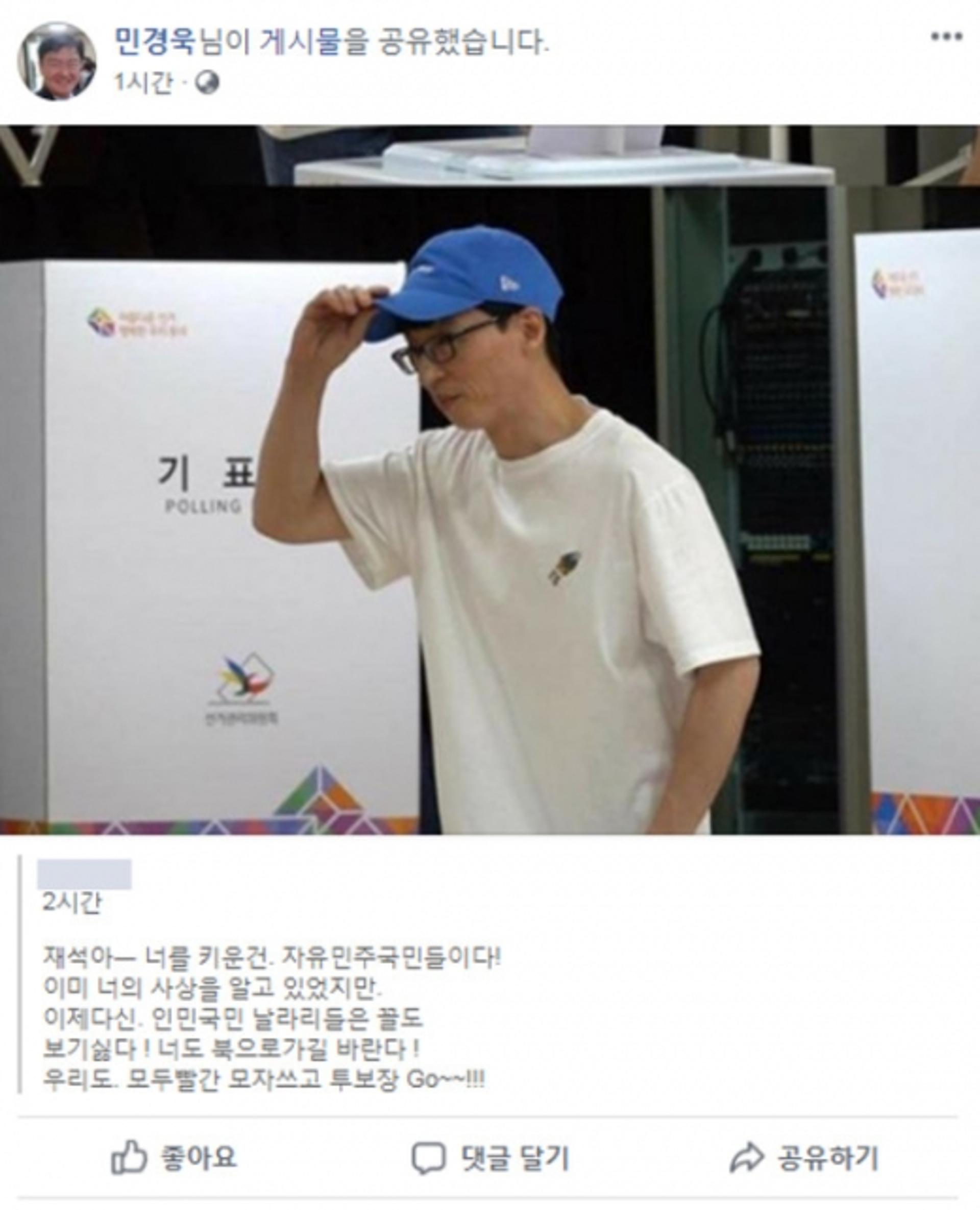 민경욱, '유재석 북으로 가라' 글 공유 논란… 무슨 일?