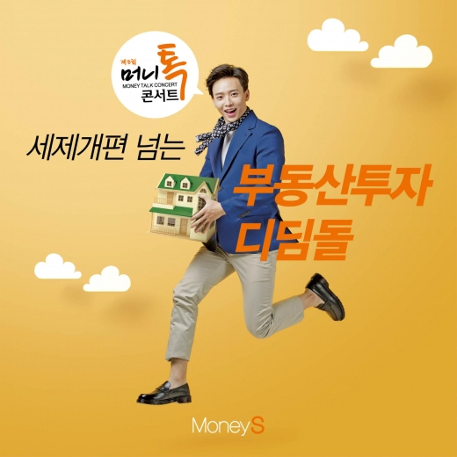 [알림] 부동산시장 불안한 흐름 속 똑똑한 '투자전략'은?