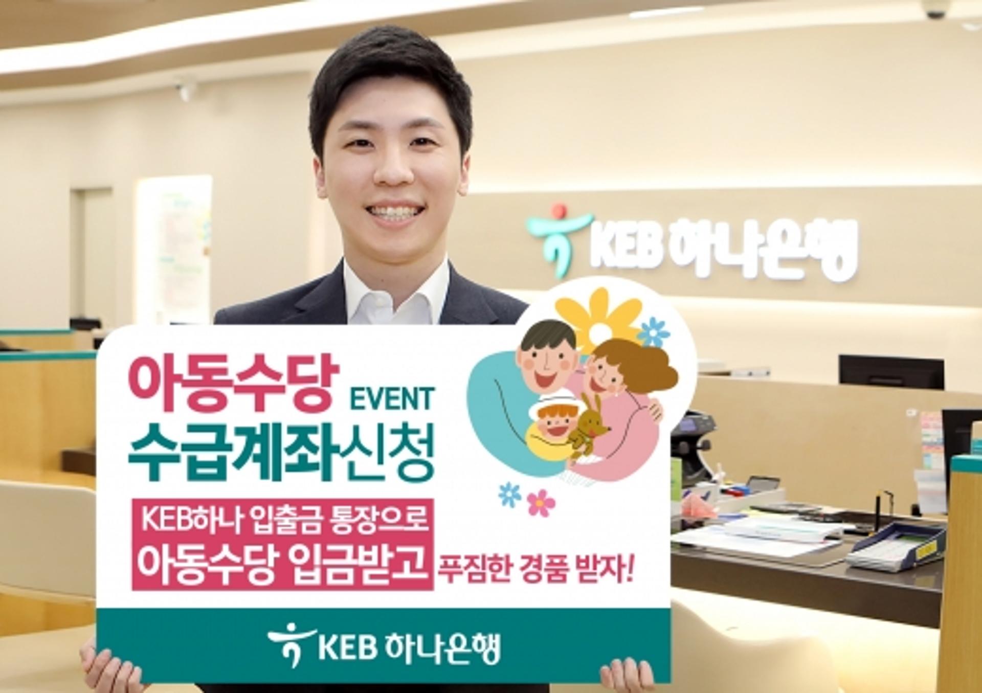 KEB하나은행, ‘아동수당 수급계좌 신청 이벤트’ 실시