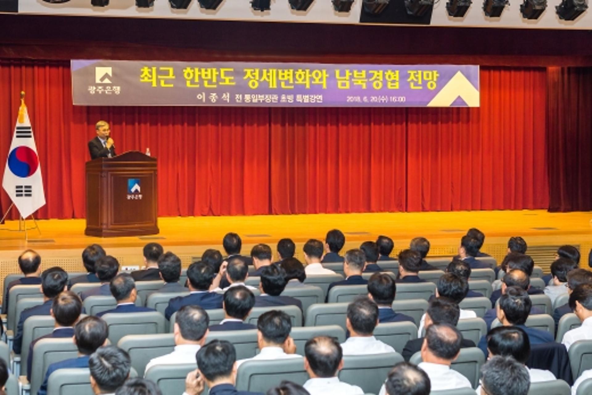 광주은행, 이종석 전 통일부 장관 초청 특강