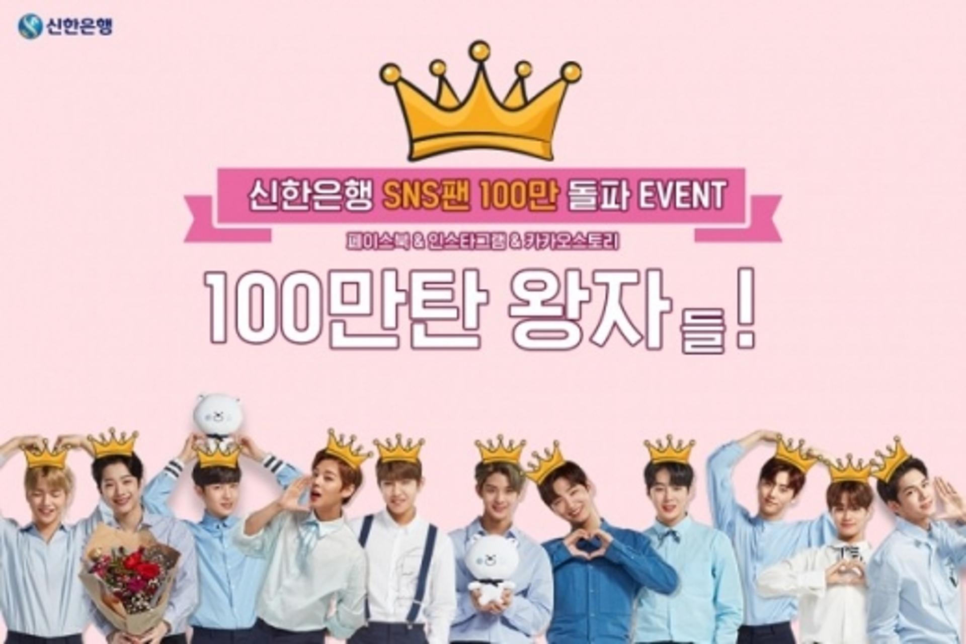 신한은행, SNS 팔로어 100만명 돌파 이벤트