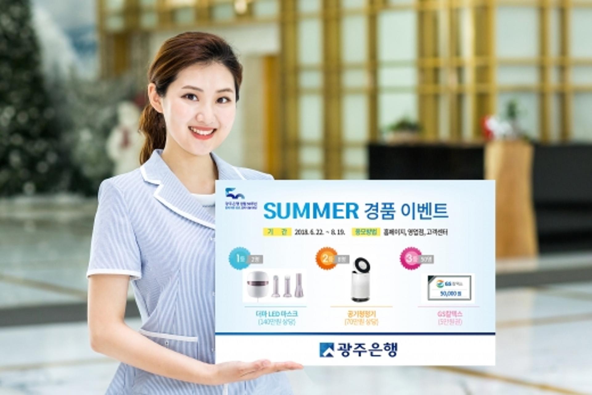 '시원하게 쏜다' 광주은행 KJ카드, COOL ‘썸머 이벤트’