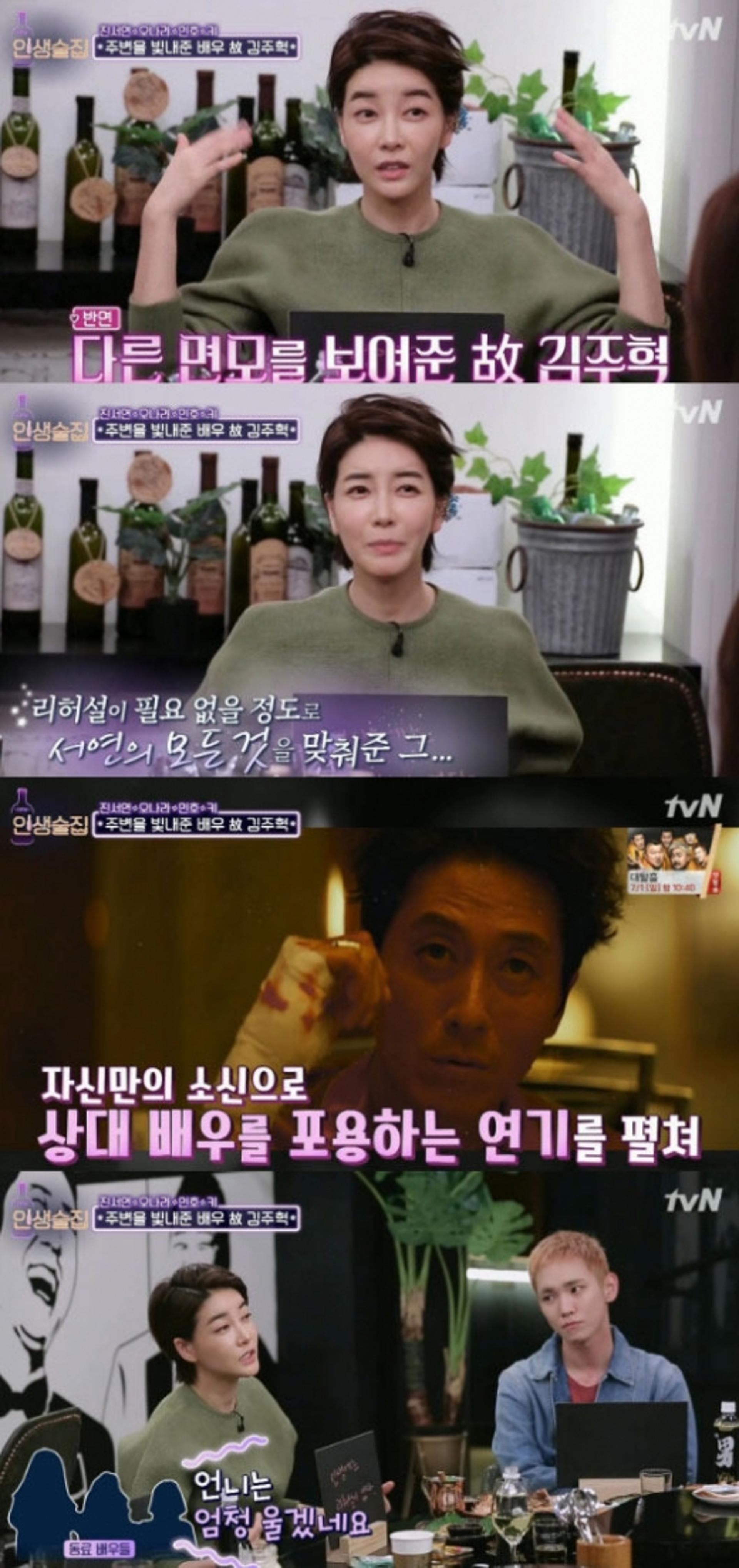 '인생술집' 진서연이 전한 김주혁이란 배우